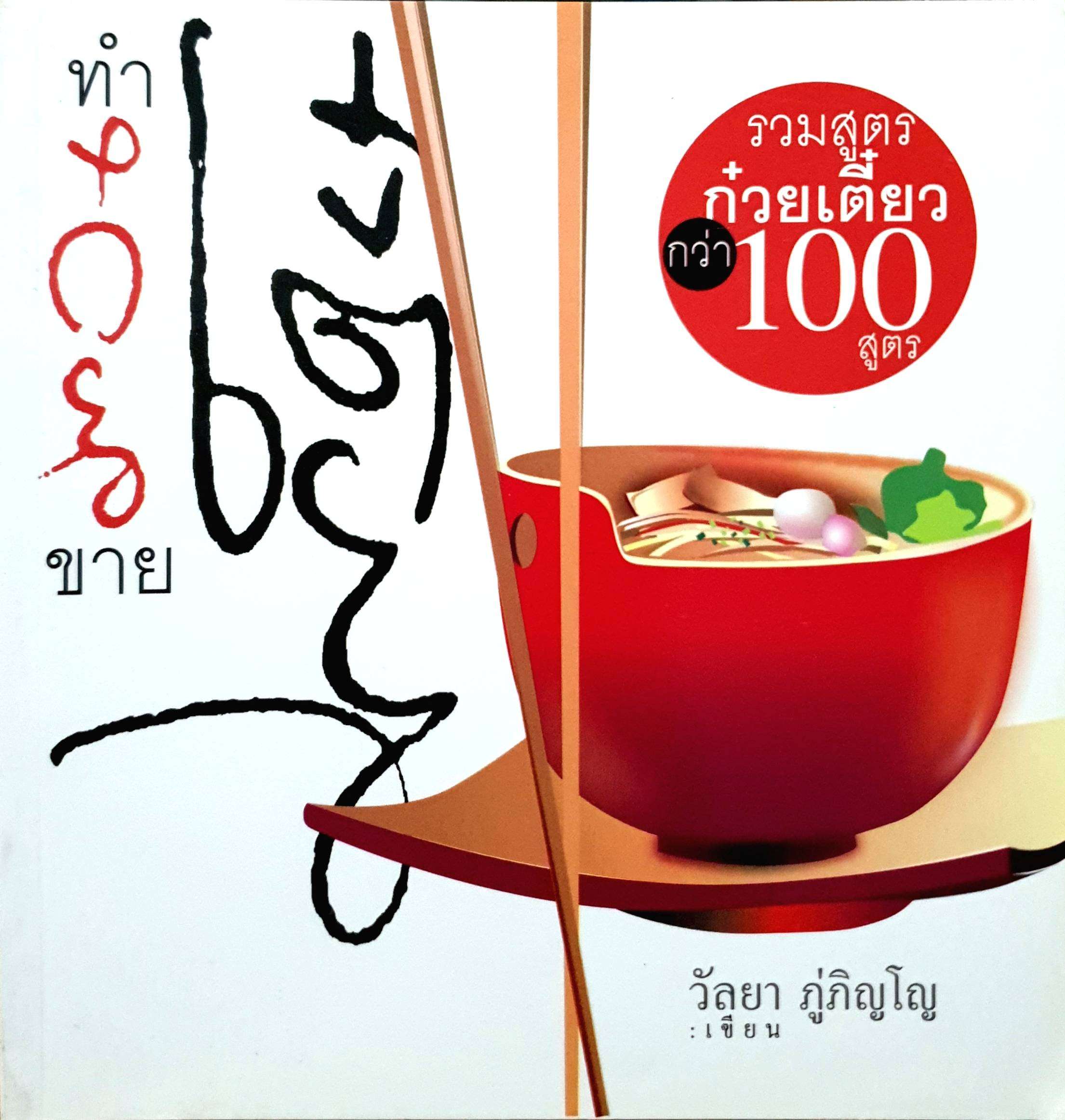 ทำก๋วยเตี๋ยวขาย รวมสูตรก๋วยเตี๋ยวกว่า 100 สูตร