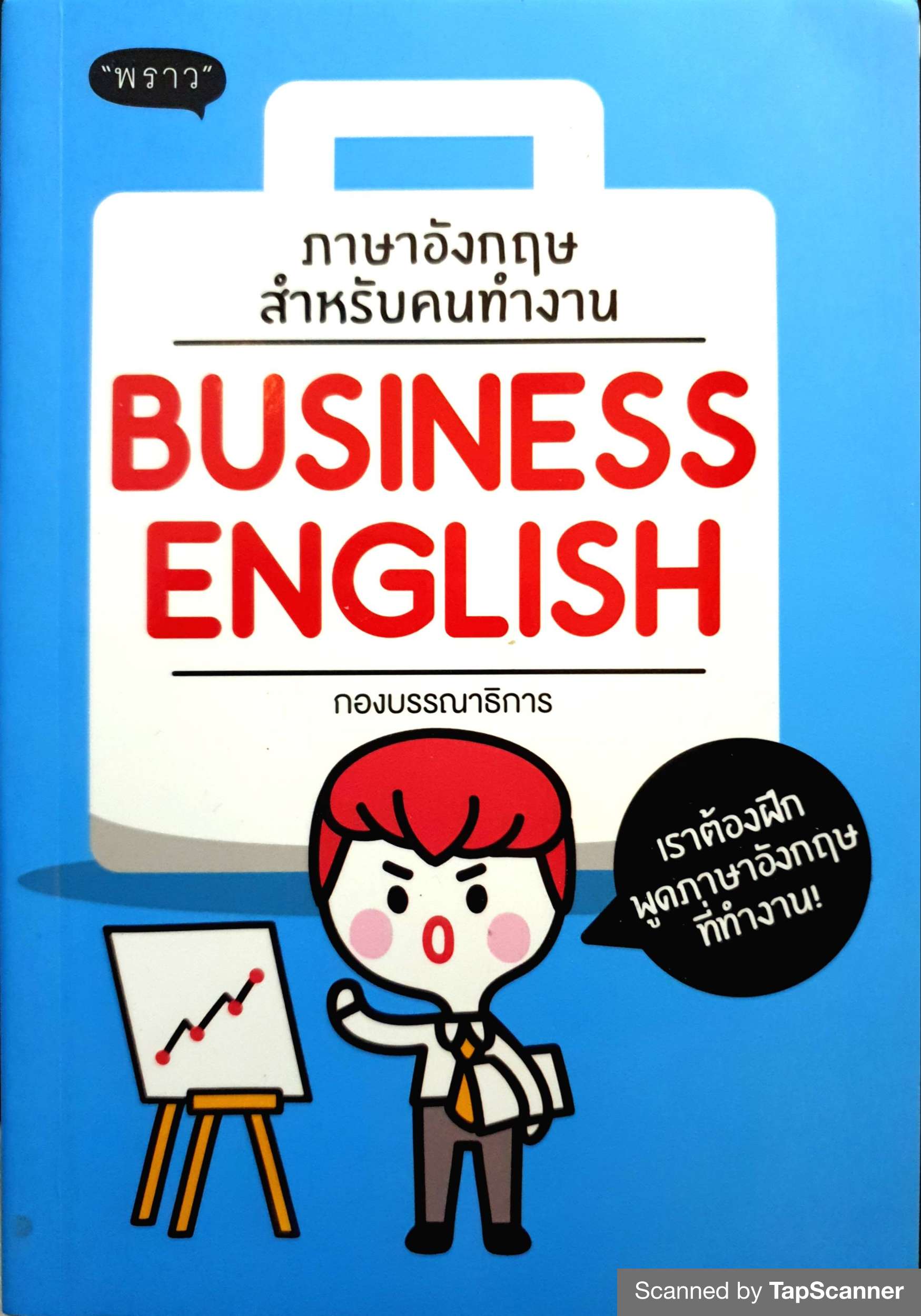 Business English ภาษาอังกฤษสำหรับคนทำงาน