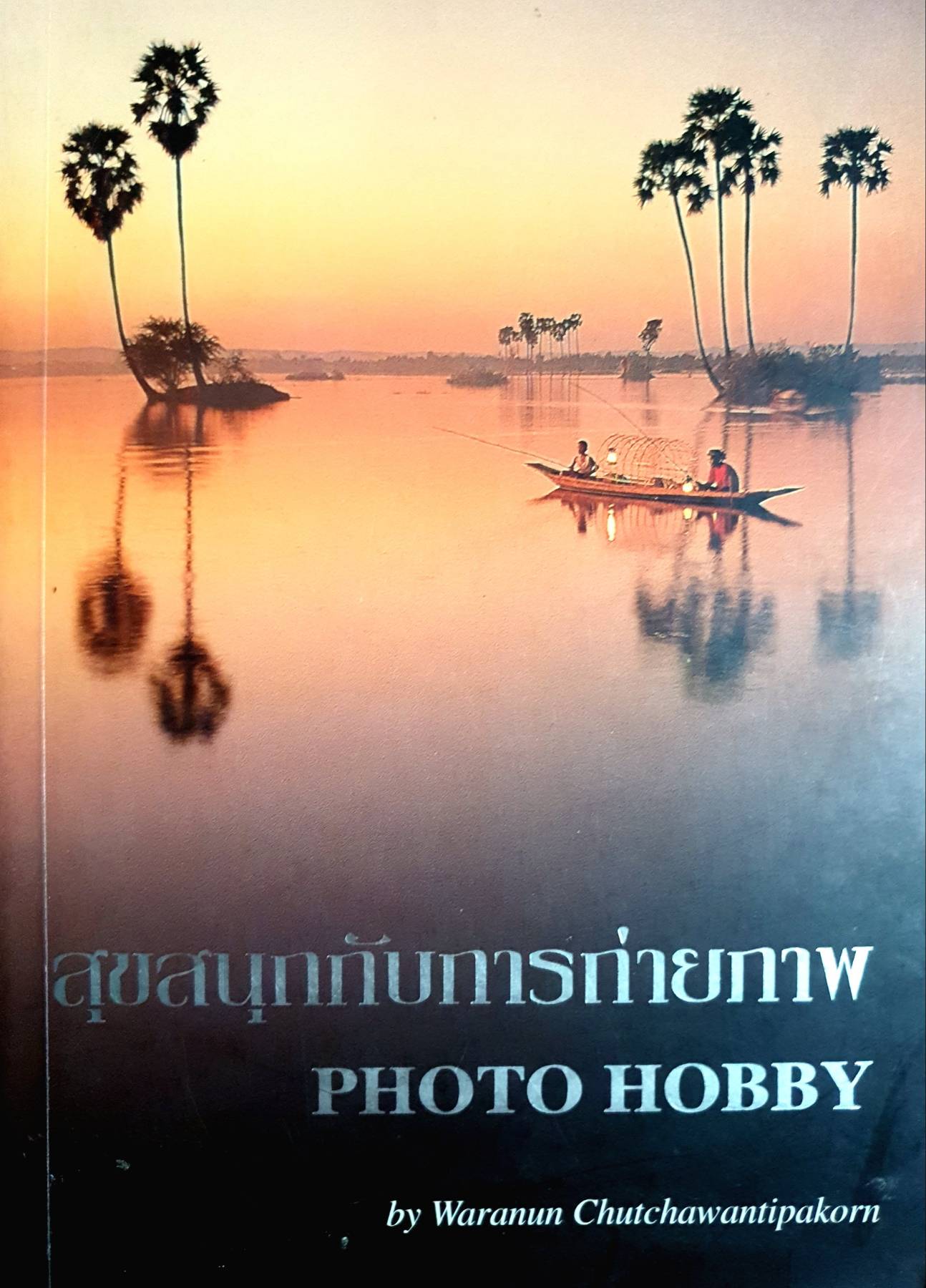 สุขสนุกกับการถ่ายภาพ PHOTO HOBBY by Waranun Chutchawantipakorn