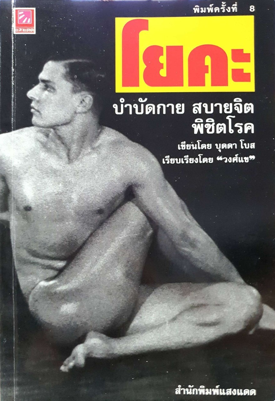 โยคะ บำบัดกาย สบายจิต พิชิตโรค : บุดดา โบส / วงศ์แข