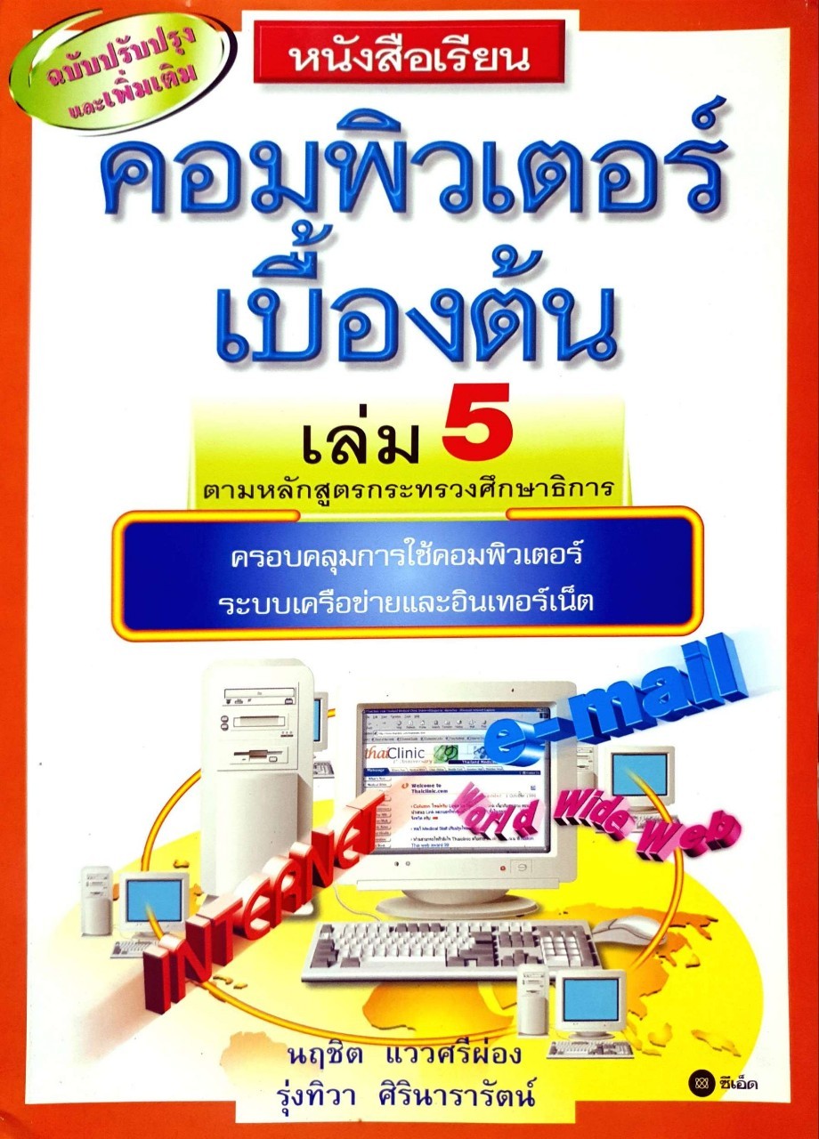 หนังสือเรียนคอมพิวเตอร์เบื้องต้น เล่ม 5 : นฤชิต แววศรีผ่อง,รุ่งทิวา ศิรินารารัตน์