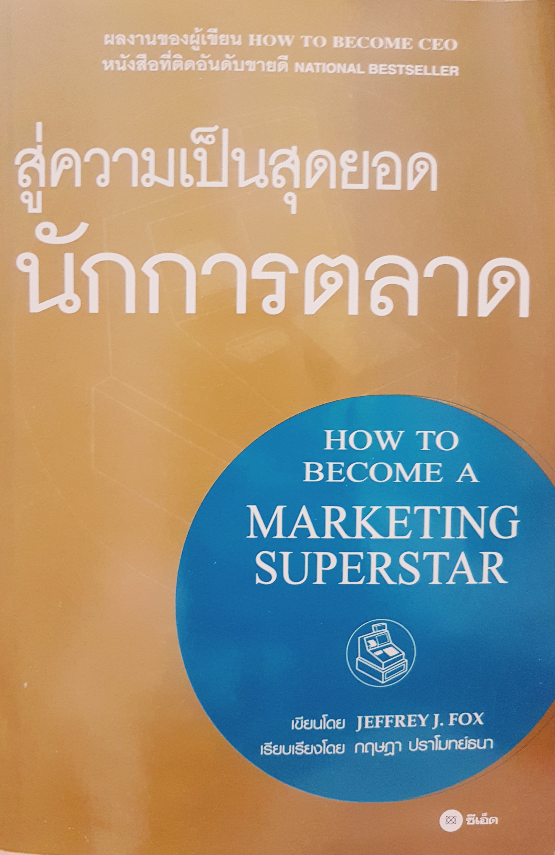 สู่ความเป็นสุดยอดนักการตลาด ผลงานของผู้เขียน How to Become CEO หนังสือที่ติดอันดับขายดี National Best Seller How to Become a Marketing Superstar