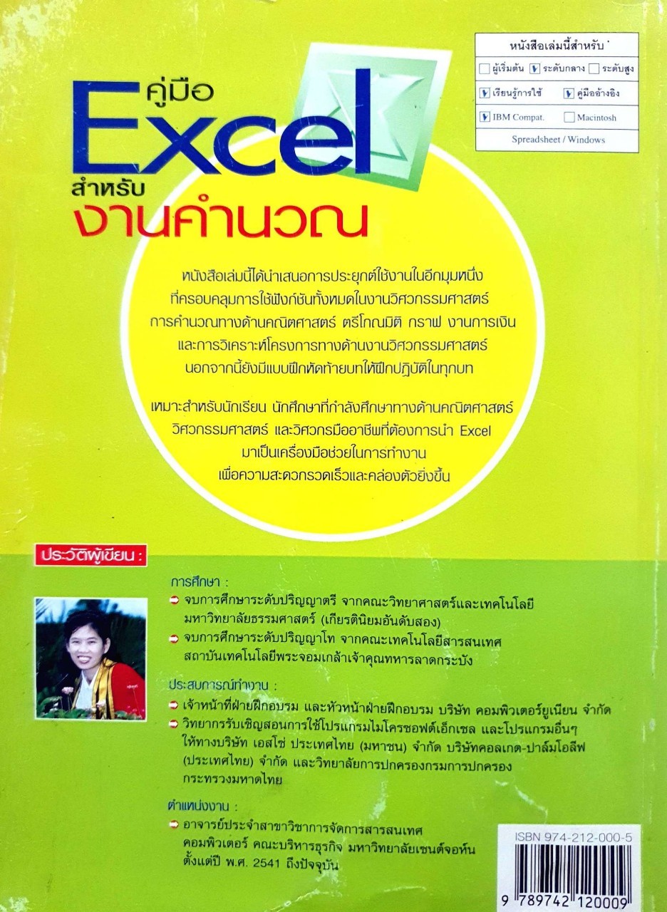 คู่มือ Excel สำหรับงานคำนวณ : สุภาภรณ์ ณ ถลาง
