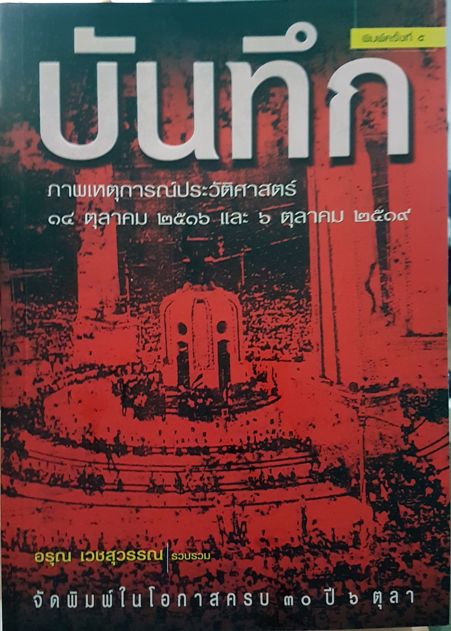 บันทึกภาพเหตุการณ์ประวัติศาสตร์ 14 ตุลาคม 2516 และ 6 ตุลาคม 2519 อรุณเวสสุวรรณรวบรวมจัดพิมพ์ในโอกาสครบ 30 ปี 6 ตุลา