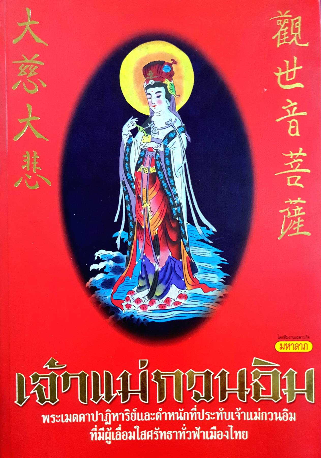 เจ้าแม่กวนอิม พระเมตตาปาฏิหาริย์และตำหนักที่ประทับเจ้าแม่กวนอิม ที่มีผู้เลื่อมใสศรัทธาทั่วฟ้าเมืองไทย