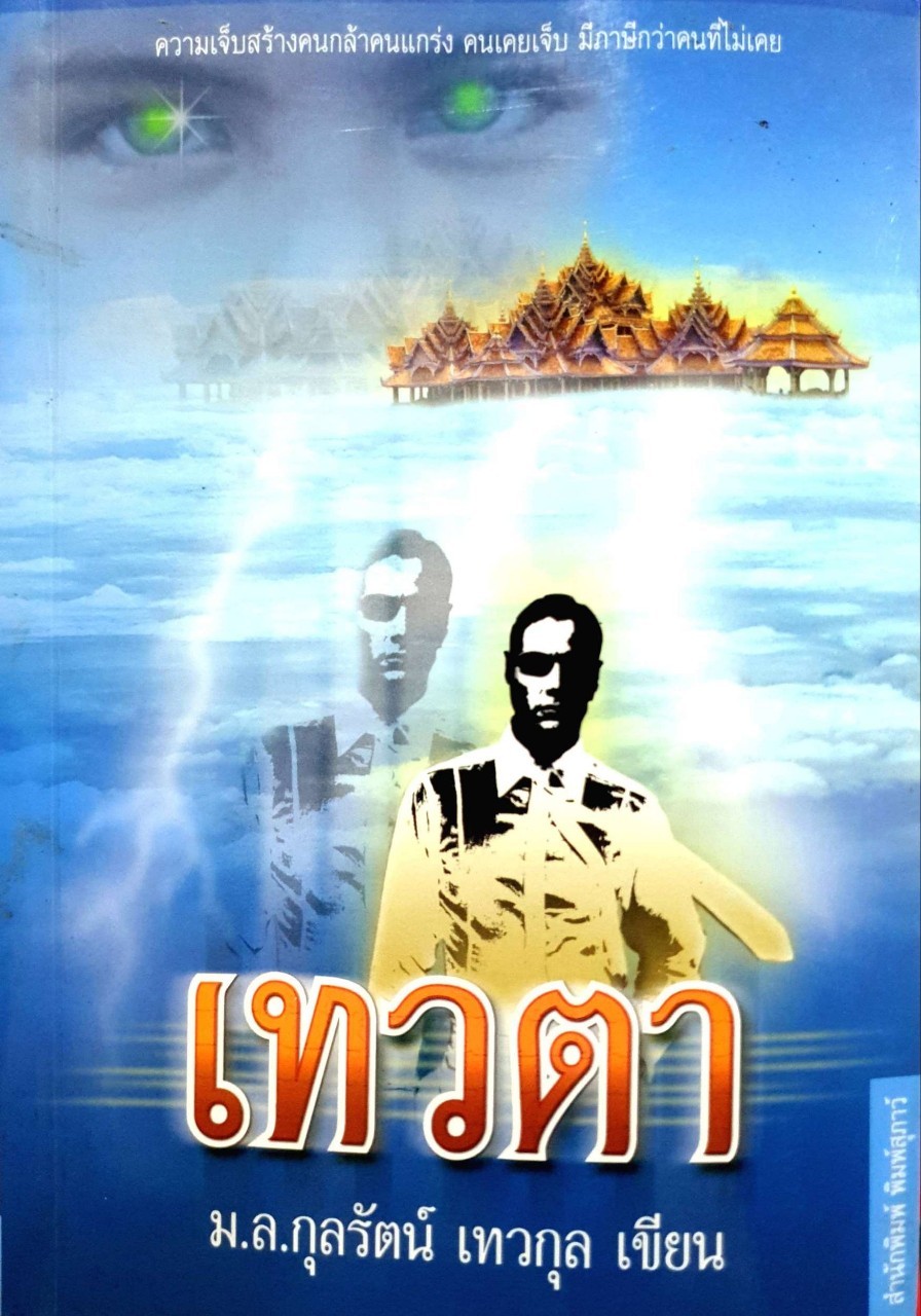 นวนิยาย “ เทวดา “ : มล.กุลรัตน์ เทวกุล