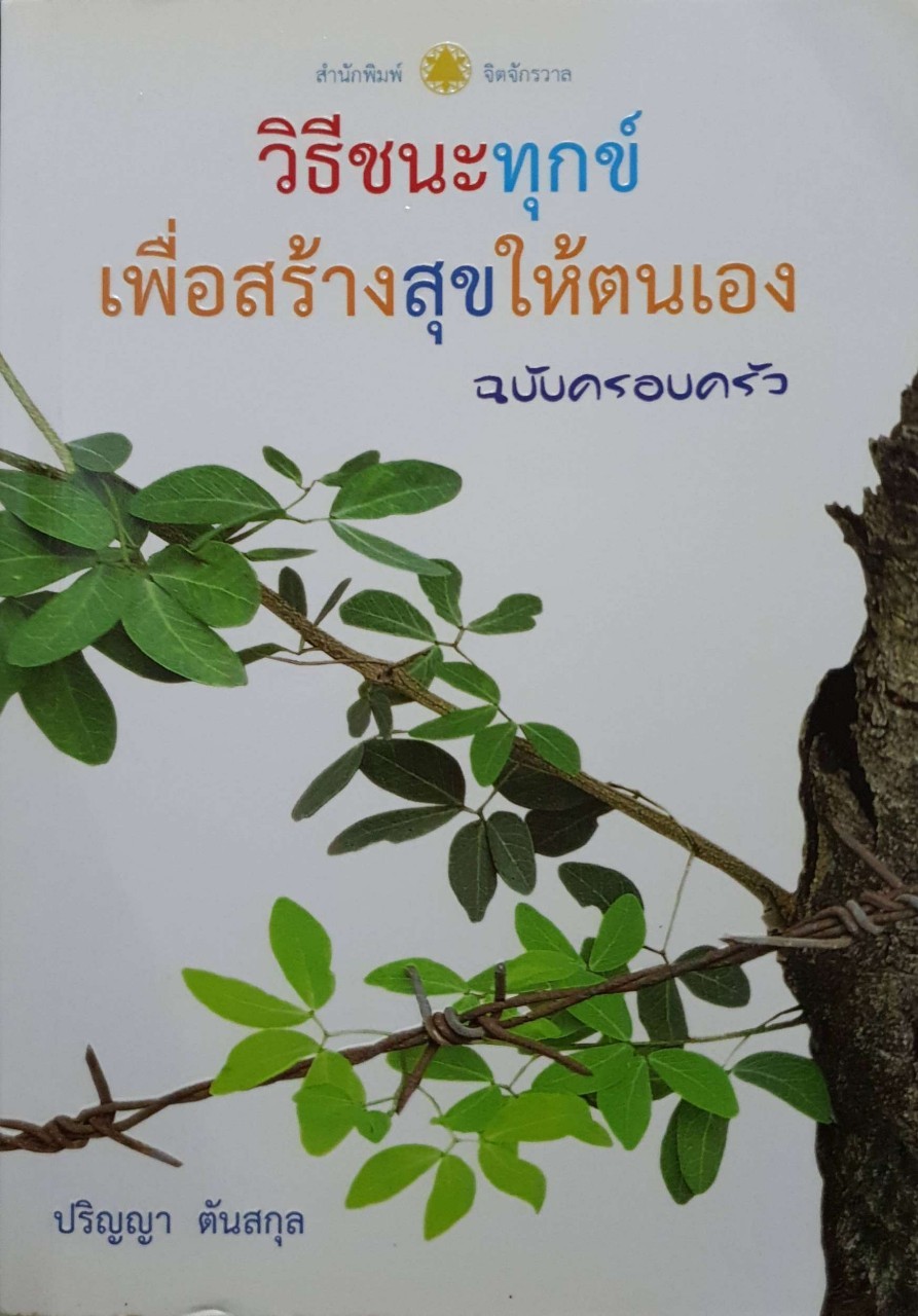วิธีชนะทุกข์เพื่อสร้างสุขให้ตนเอง