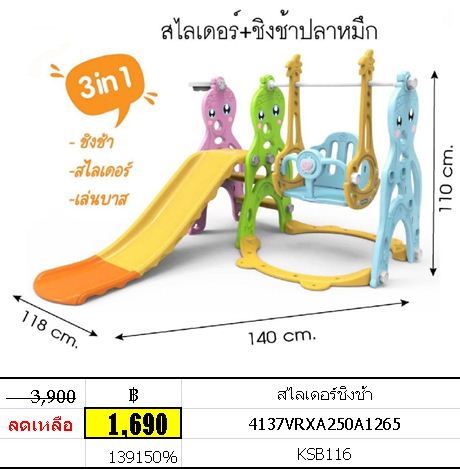 สไลเดอร์ ชิงช้า แป้นบาส