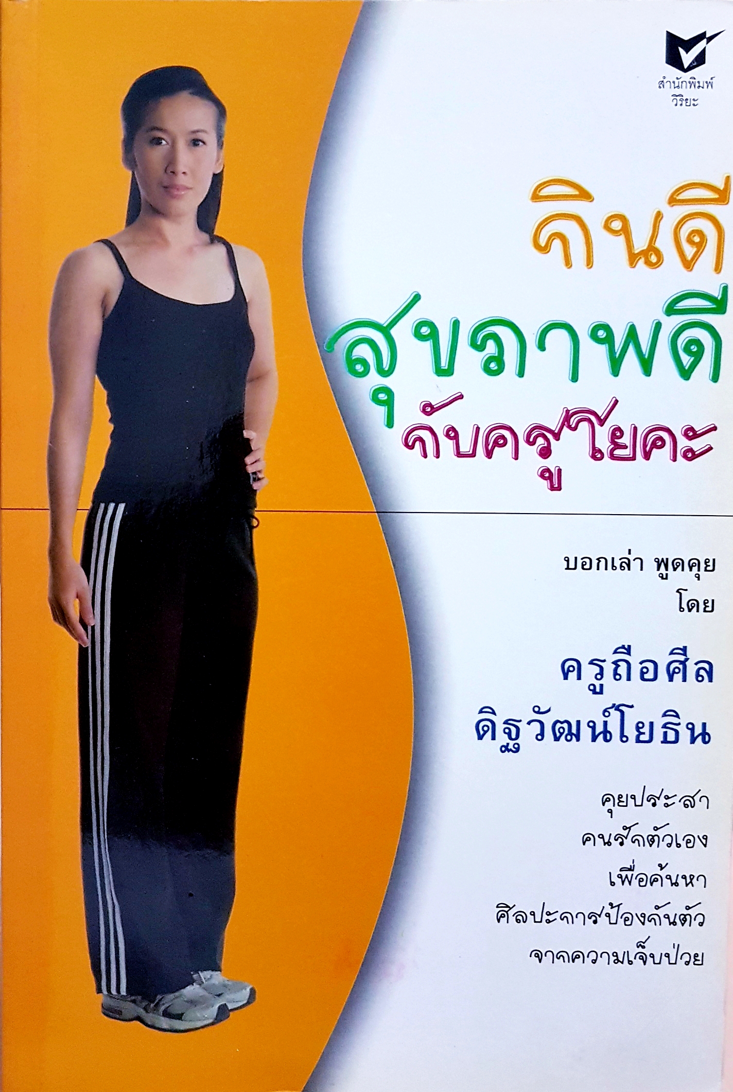 กินดี สุขภาพดี กับครูโยคะ / ครูถือศีล ดิฐวัฒน์โยธิน