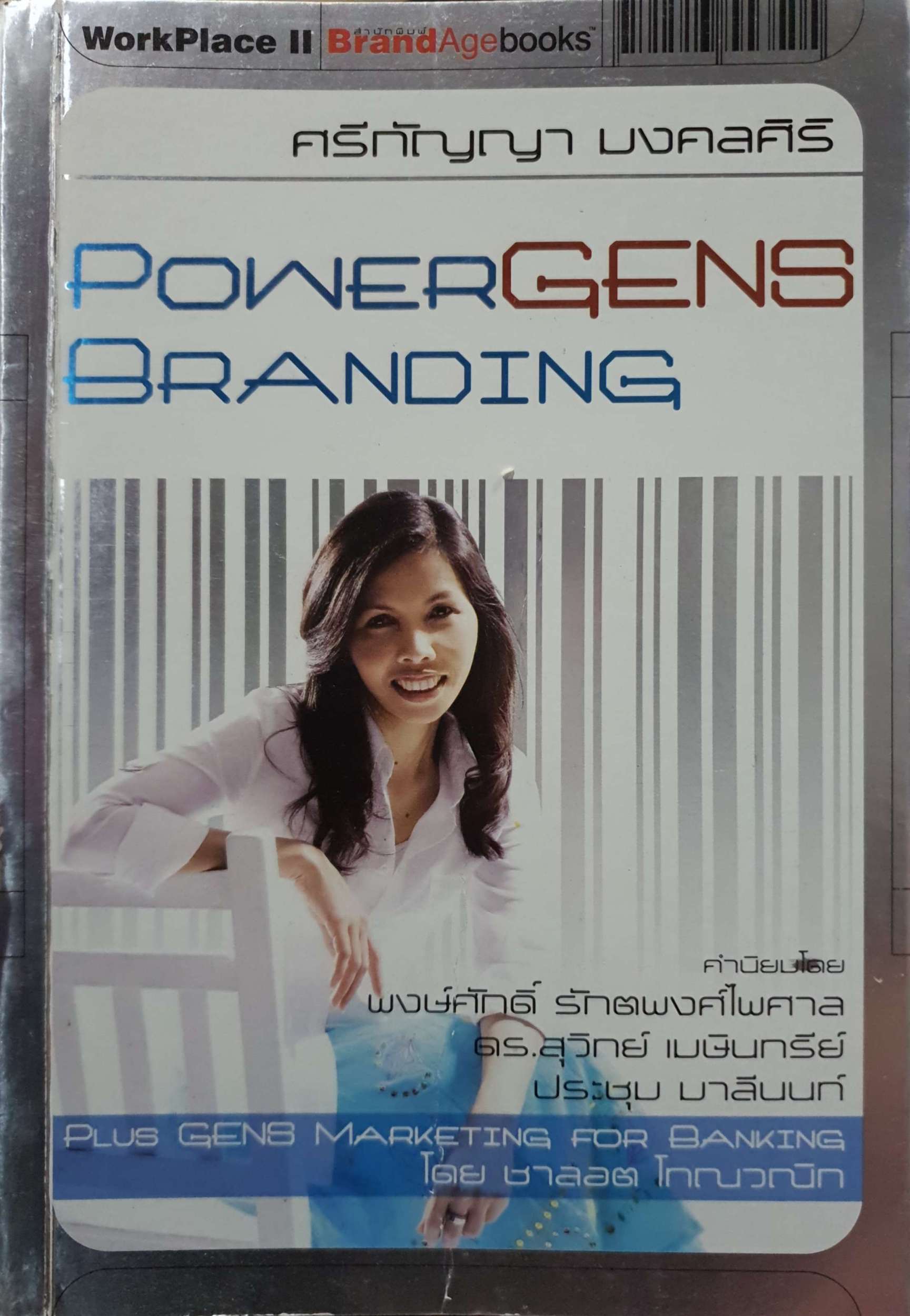 Power Gens Brandishing ศรีกัญญา มงคลศิริ