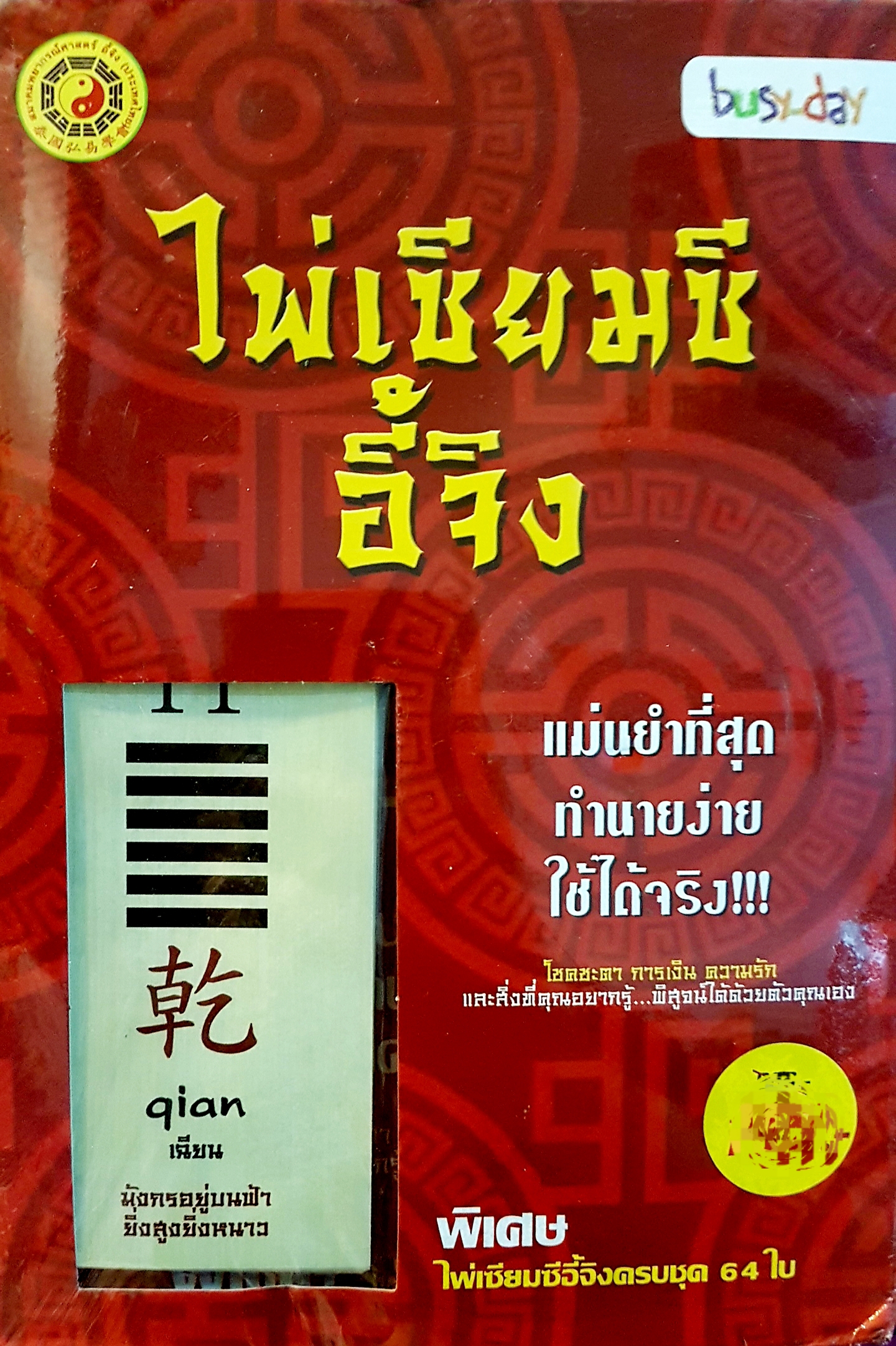 ไพ่เซียมซี อี้จิง แม่นยำที่สุด ทำนายง่าย ใช้ได้จริง พิเศษไพ่เซียมซีอี้จิง ครบชุด 64 ใบ โชคชะตา การเงิน ความรักและสิ่งที่คุณอยากรู้ พิสูจน์ได้ด้วยตัวคุณเอง