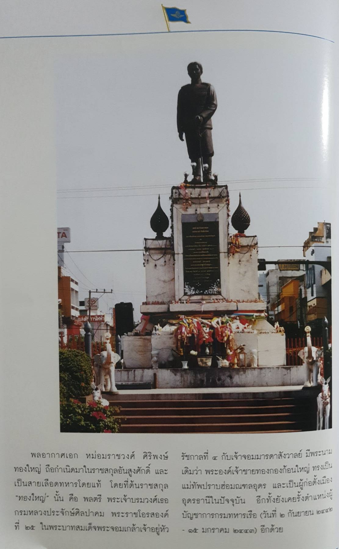 ผู้บัญชาการทหารอากาศ คนที่ ๑๔ พลอากาศเอก หม่อมราชวงศ์ศิริพงษ์ ทองใหญ่