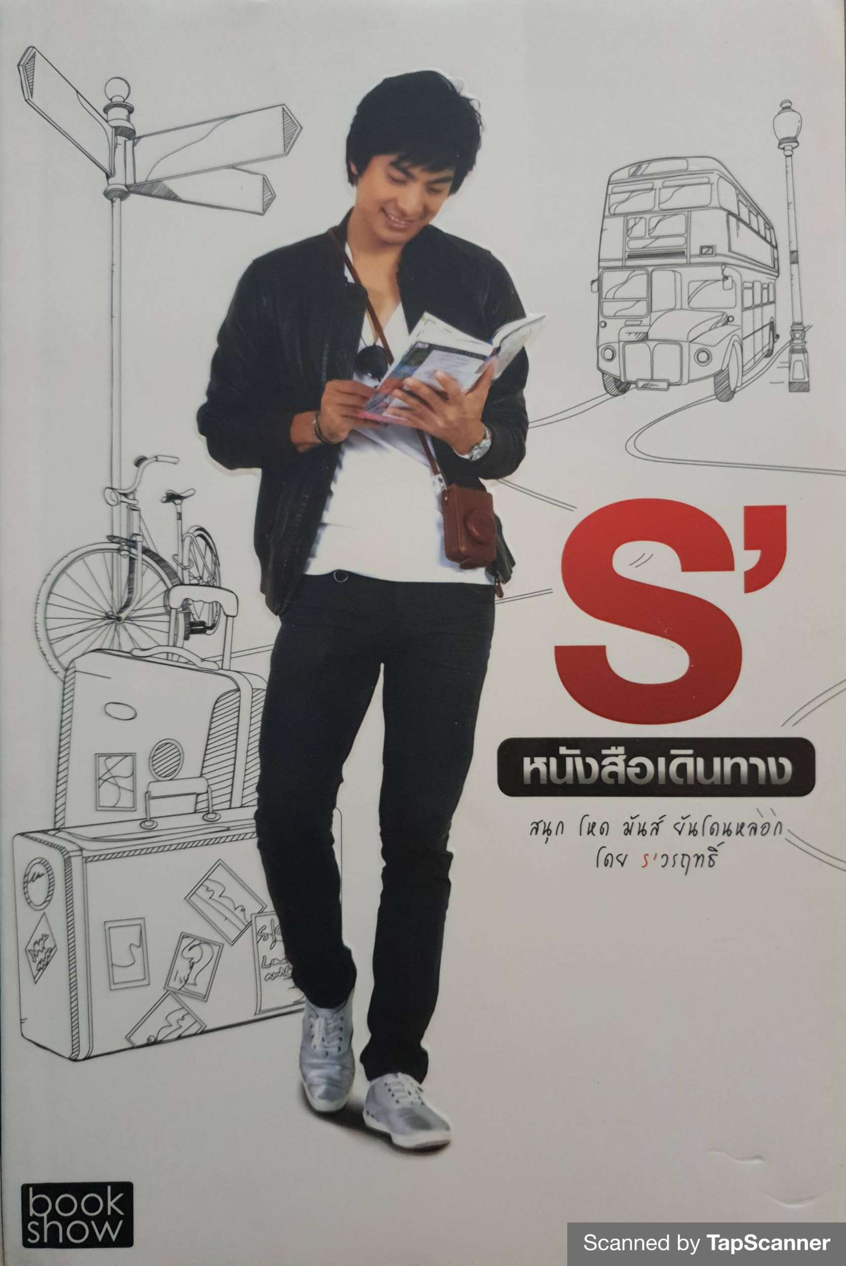 S' หนังสือเดินทาง สนุก โหด มันส์ ยันโดนหลอก โดย เอส วรฤทธิ์