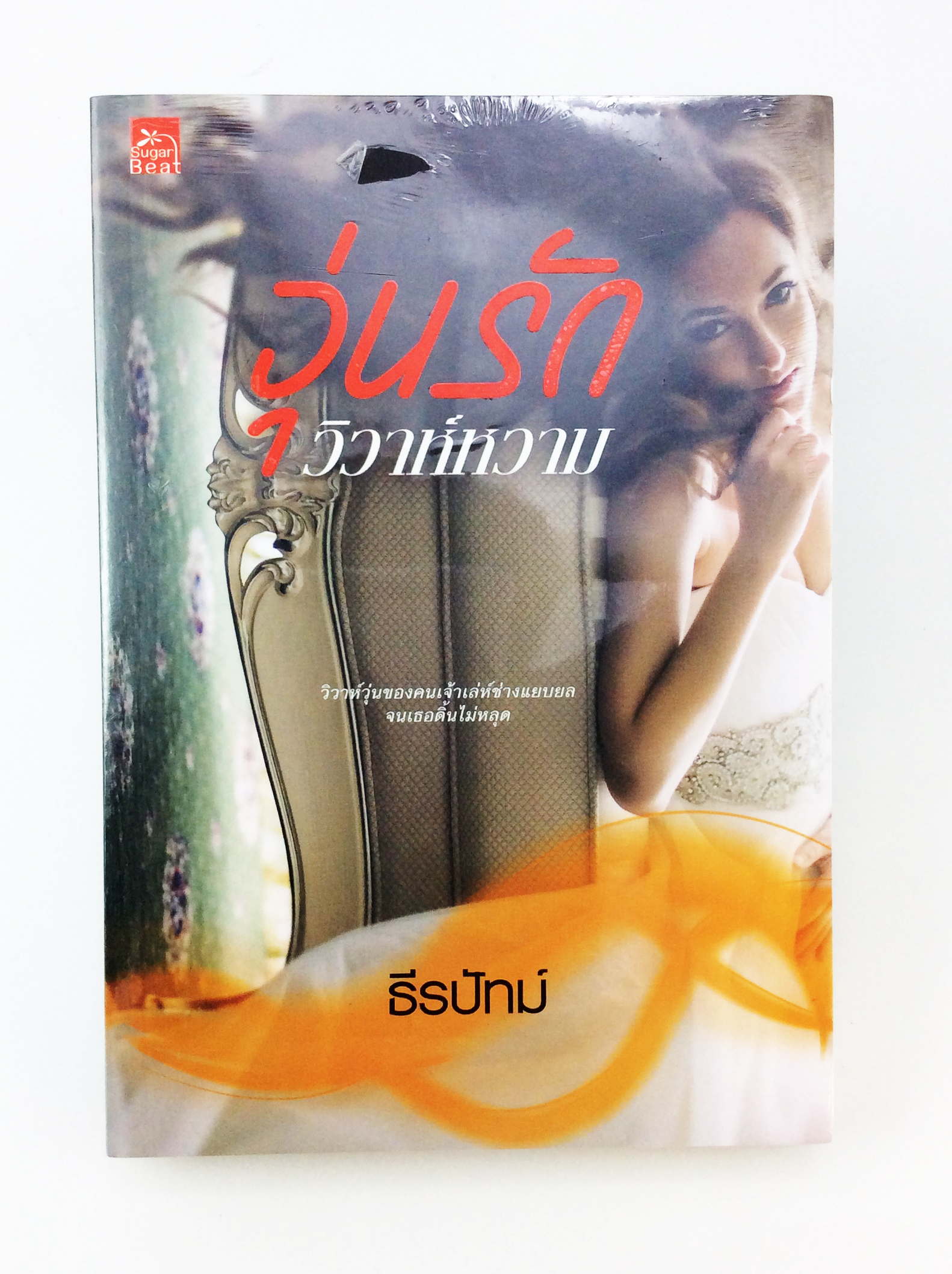 วุ่นรักวิวาห์หวาม นิยาย นิยายลดราคา หนังสือ นิยาย