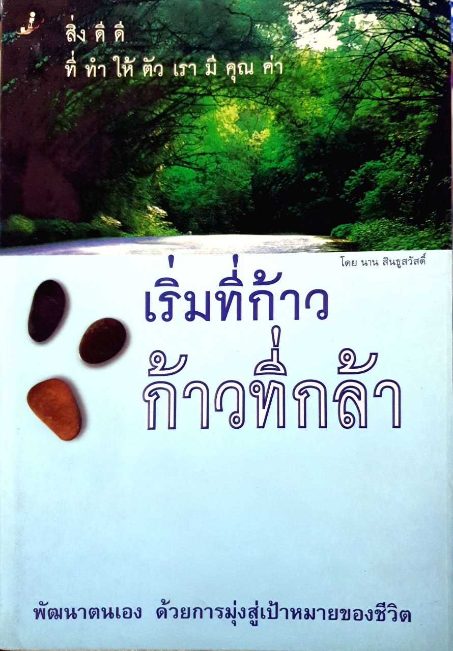 เริ่มที่ก้าว ก้าวที่กล้า : นาน สินธูสวัสดิ์