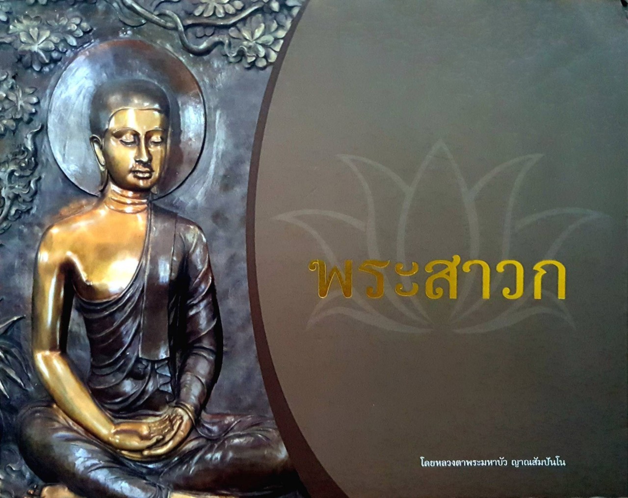 พระสาวก : หลวงตามหาบัว ณาณสัมปันโณ