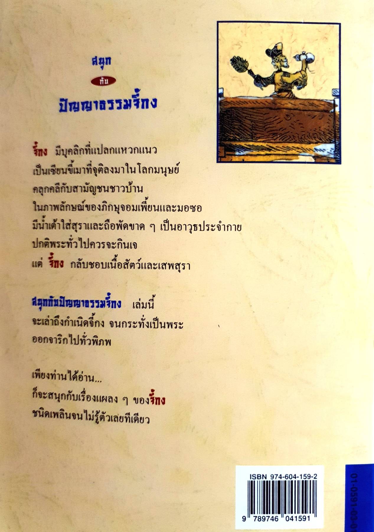สนุกกับ ปัญญาธรรมจี้กง - Katherine Goh Pei Ki : ภูริภัทร ภควลีธร