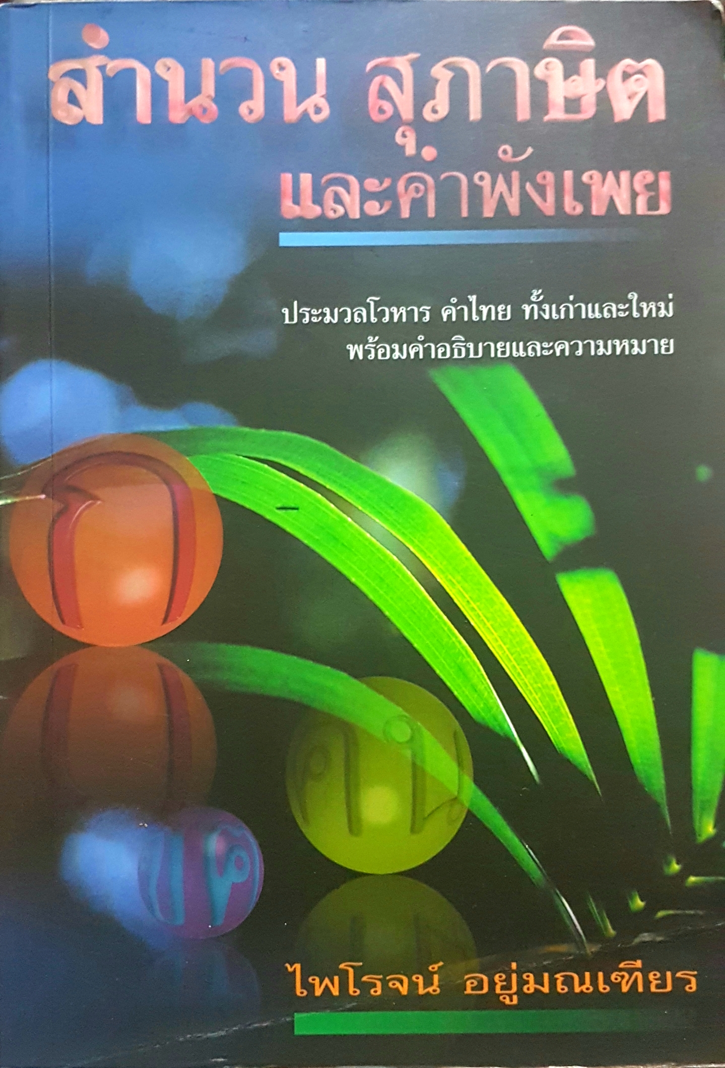 สำนวนสุภาษิต และคำพังเพยสำนวนโวหาร คำไทยทั้งเก่าและใหม่ พร้อมคำอธิบายและความหมาย โดย ไพโรจน์ อยู่มณเฑียร
