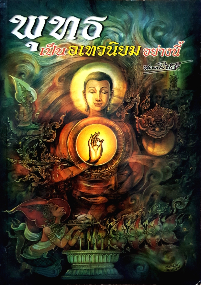 พุทธ...เป็นอเทวนิยมอย่างนี้ / สมณะโพธิรักษ์