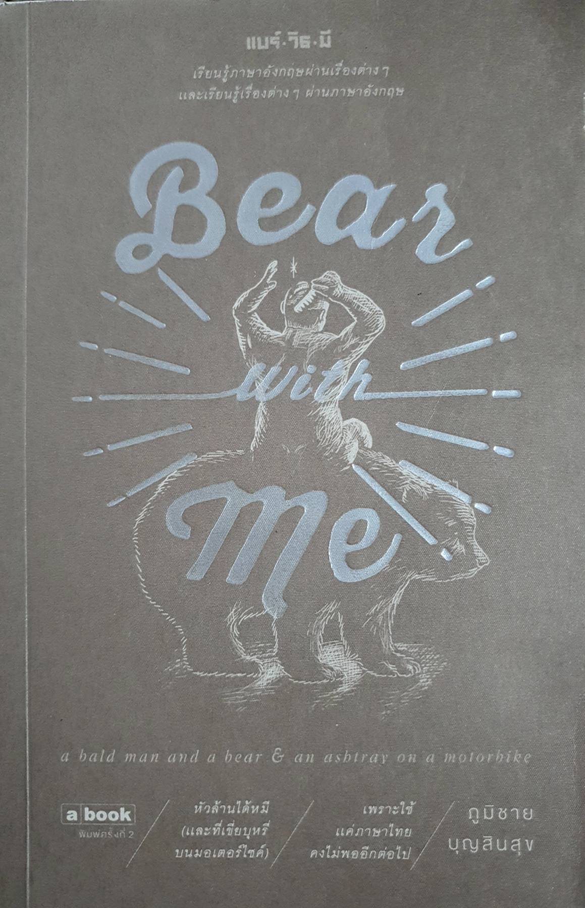 Bear with Me หัวล้านได้หมี และที่เขี่ยบุหรี่บนมอเตอร์ไซด์