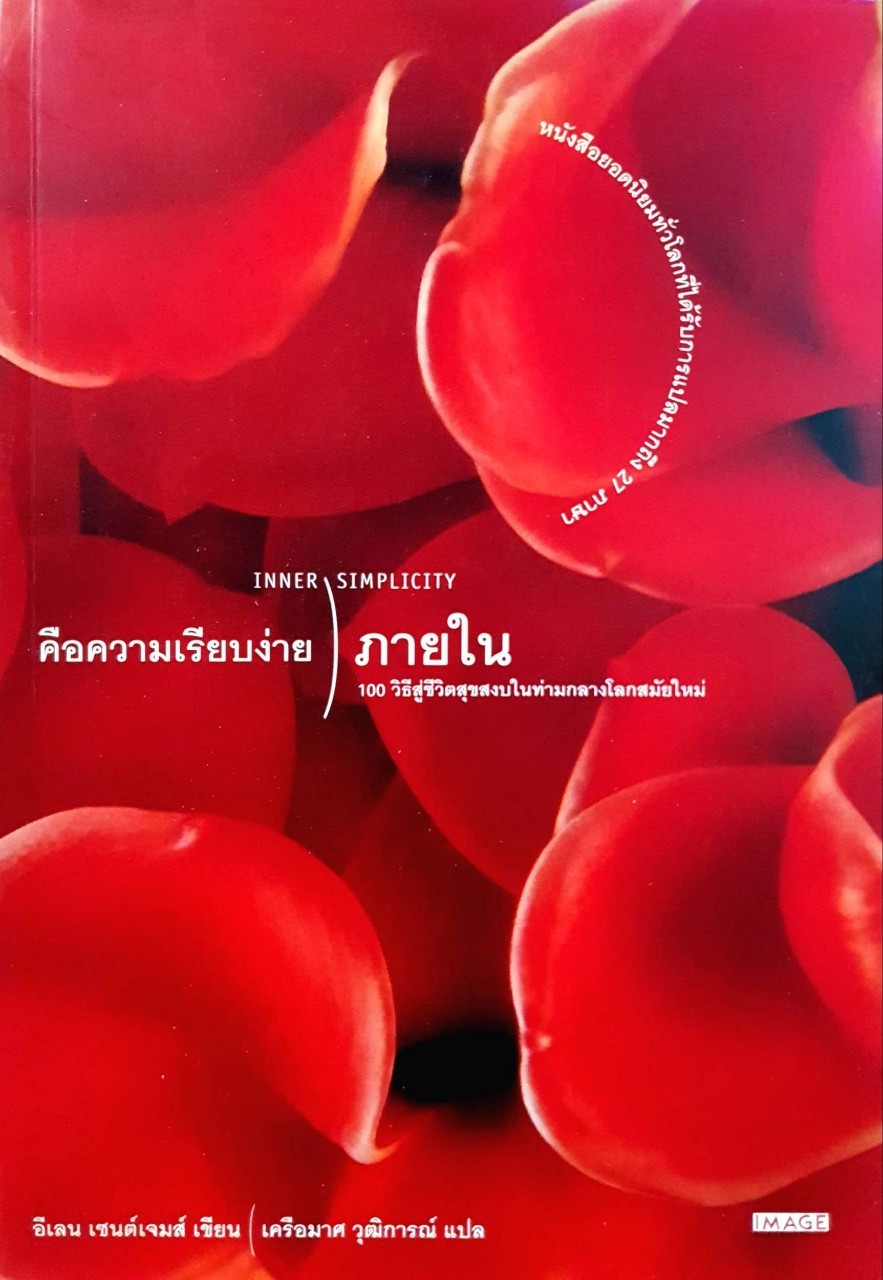คือความเรียบง่ายภายใน : อีเลน เซนต์เจมส์ / เครือมาส วุฒิการณ์