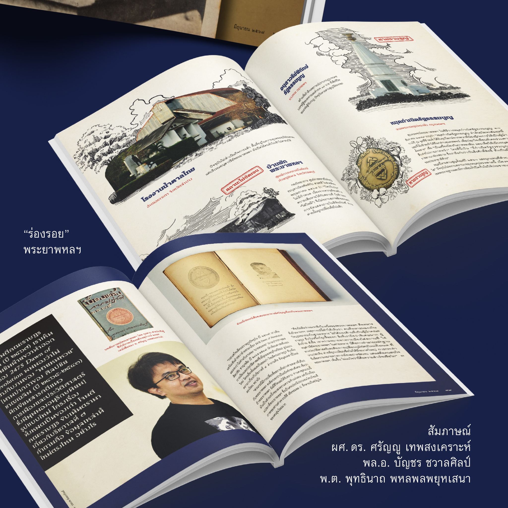 นิตยสารสารคดี ฉบับ 471 มิ.ย. 67 พระยาพหลพลพยุหเสนา