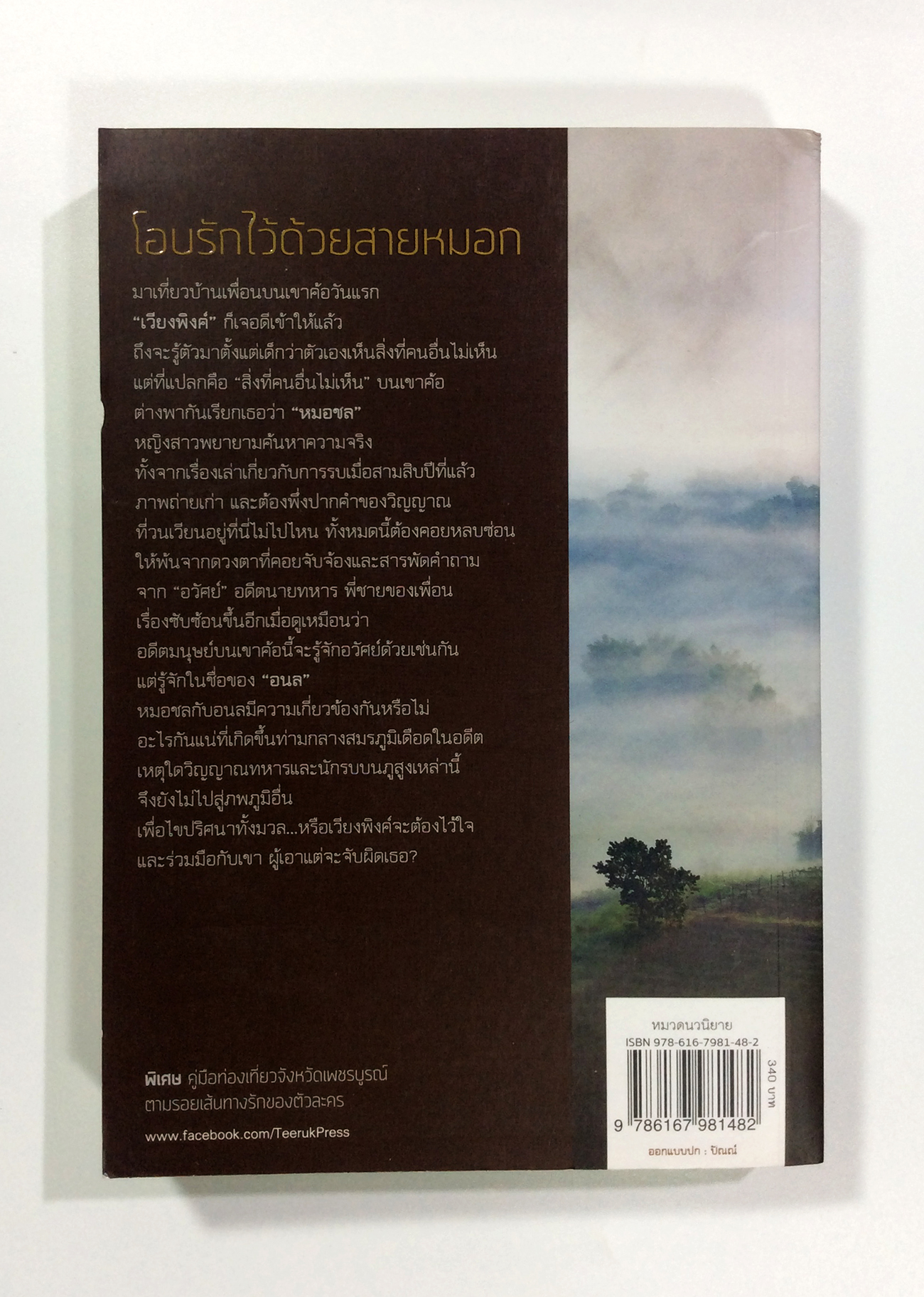 โอบรักไว้ด้วยสายหมอก นิยาย นิยายโรแมนติก หนังสือ หนังสือมือหนึ่ง