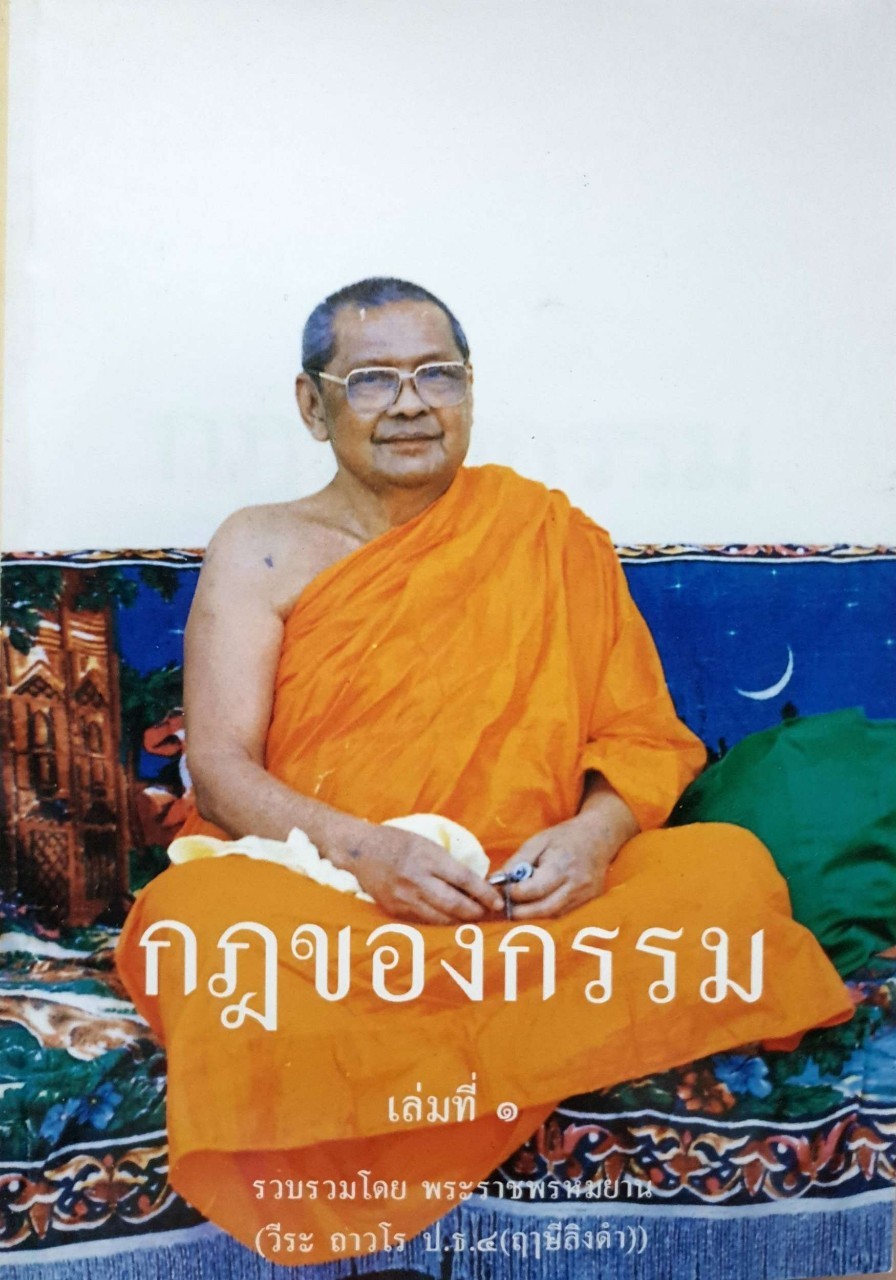 กฎของกรรม เล่ม ๑ รวบรวมโดย พระราชพรหมยาน { วีระ ถาวโร ป.ธ.๔ (หลวงพ่อฤาษีลิงดำ)}