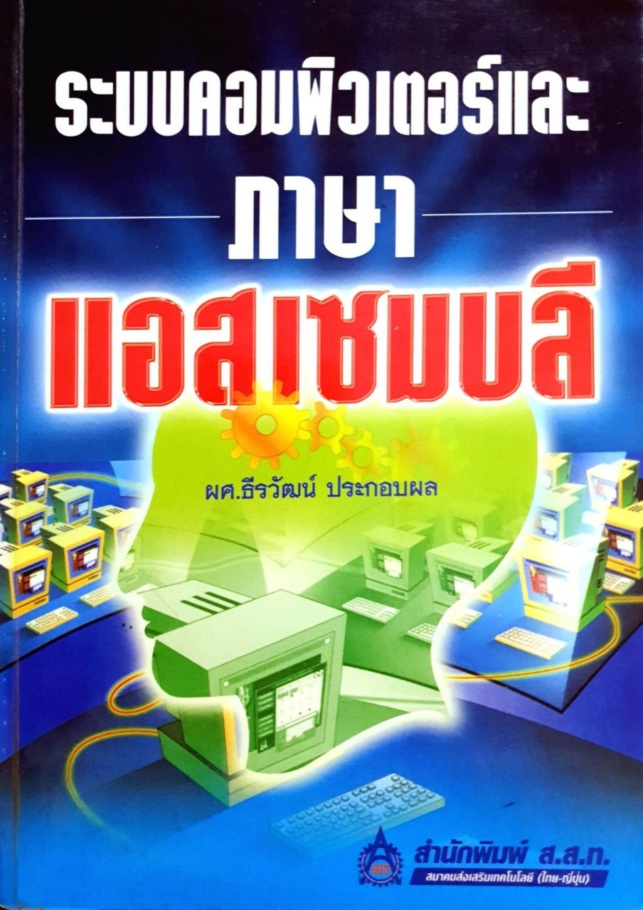 ระบบคอมพิวเตอร์และภาษาแอสเซมบลี : ธีรวัฒน์ ประกอบผล