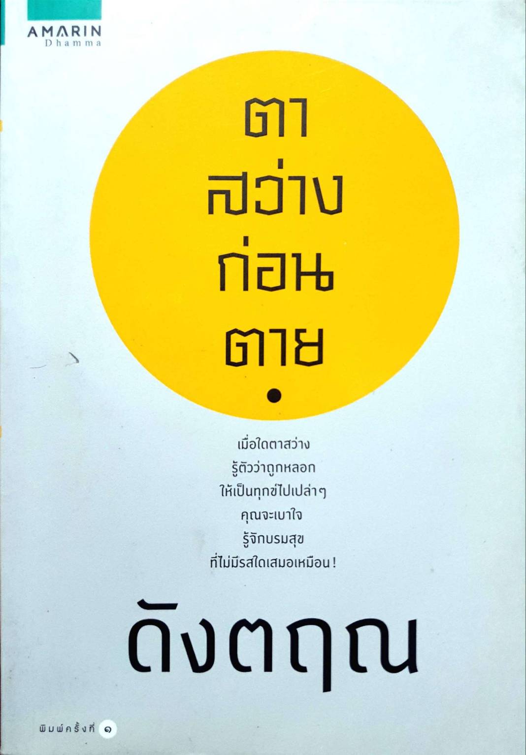 ตาสว่างก่อนตาย