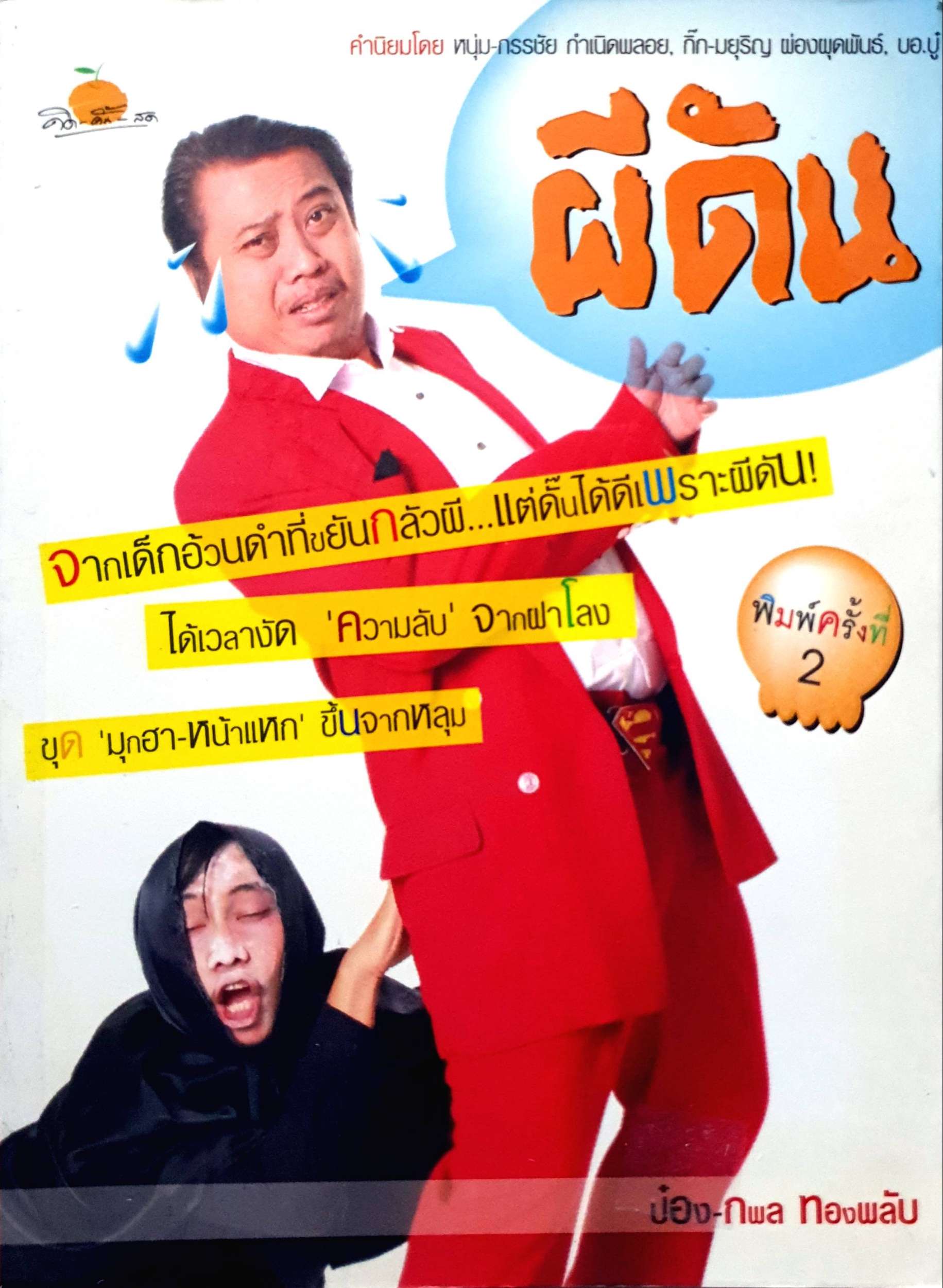 ผีดัน / กพล ทองพลับ