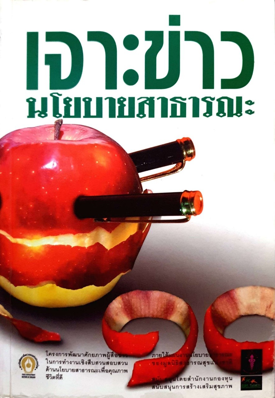 เจาะข่าวนโยบายสาธารณะ