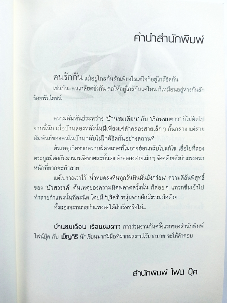 บ้านชมเดือน เรือนชมดาว หนังสือ นิยาย นวนิยาย