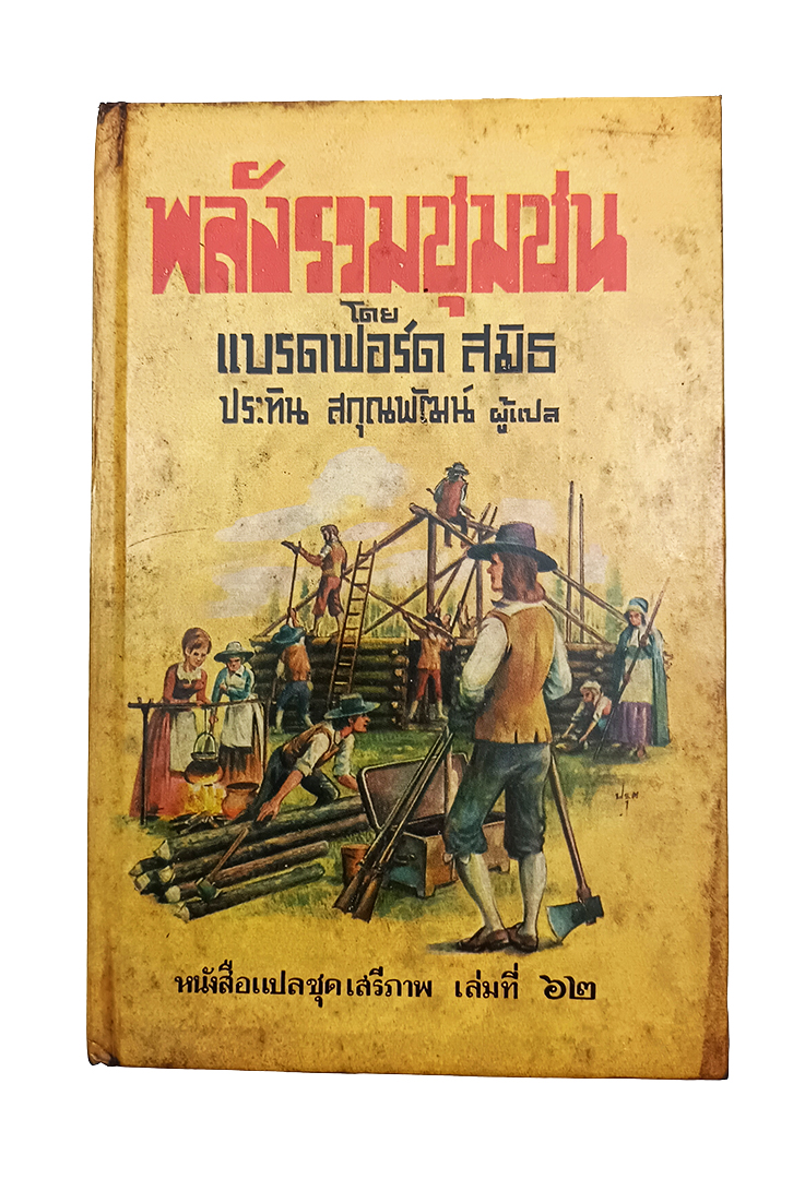 พลังรวมชุมชน หนังสือแปลชุดเสรีภาพ เล่มที่ ๖๒ ประวัติวิถีดำเนินชีวิตคนอเมริกา หนังสือหายาก หนังสือสะสม หนังสือ สังคม