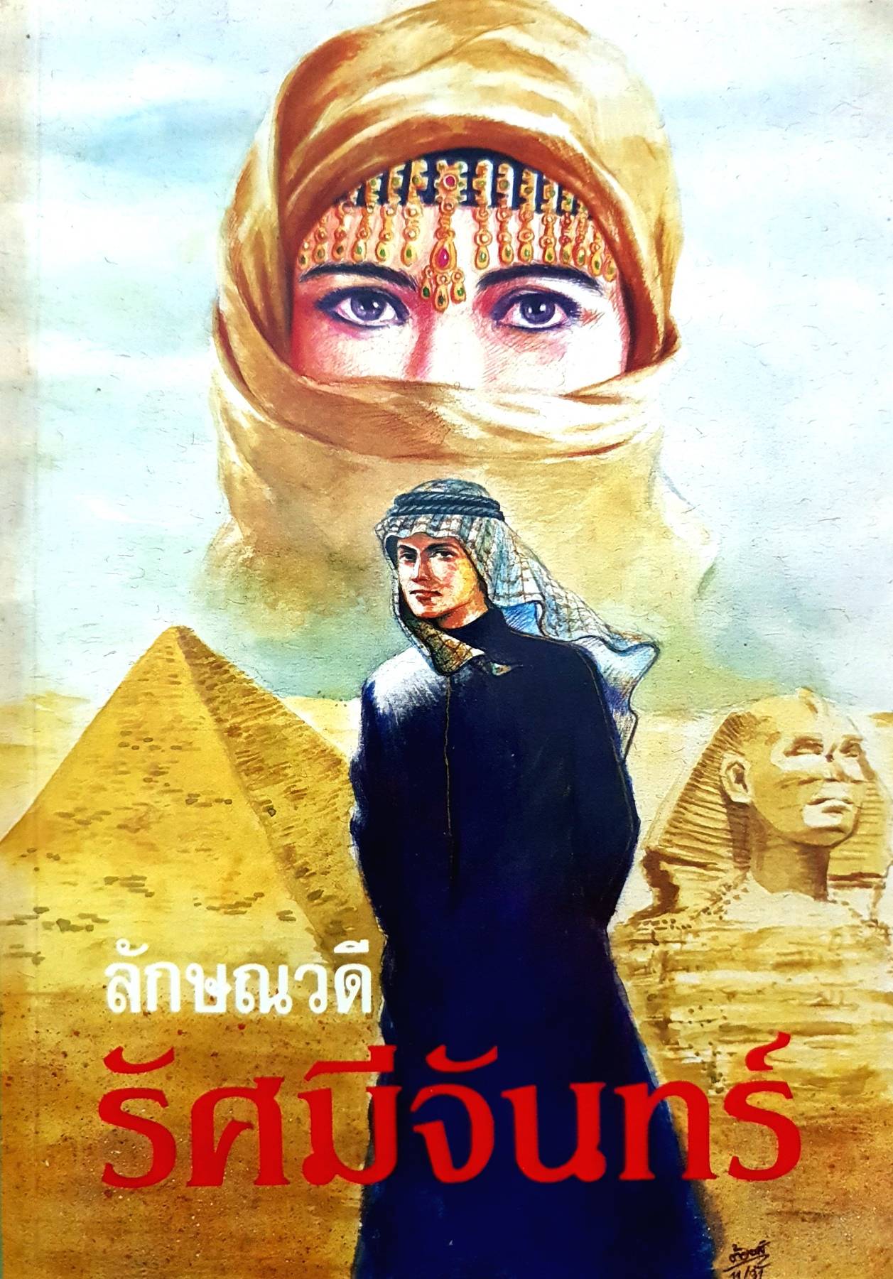 รัศมีจันทร์ (เล่ม 1-2 จบ) เขียนโดย ลักษณวดี