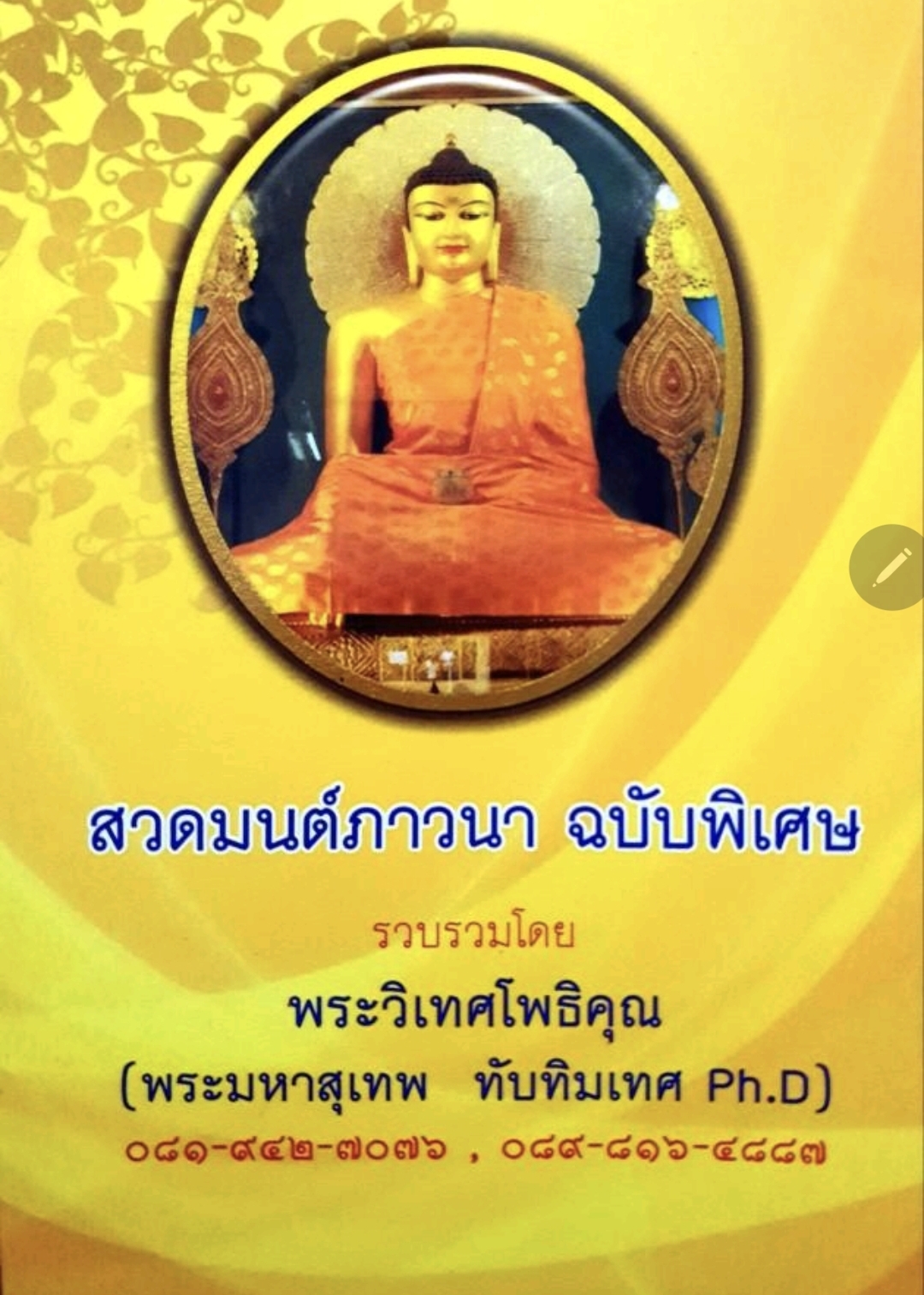 สวดมนต์ภาวนา ฉบับพิเศษ tik76