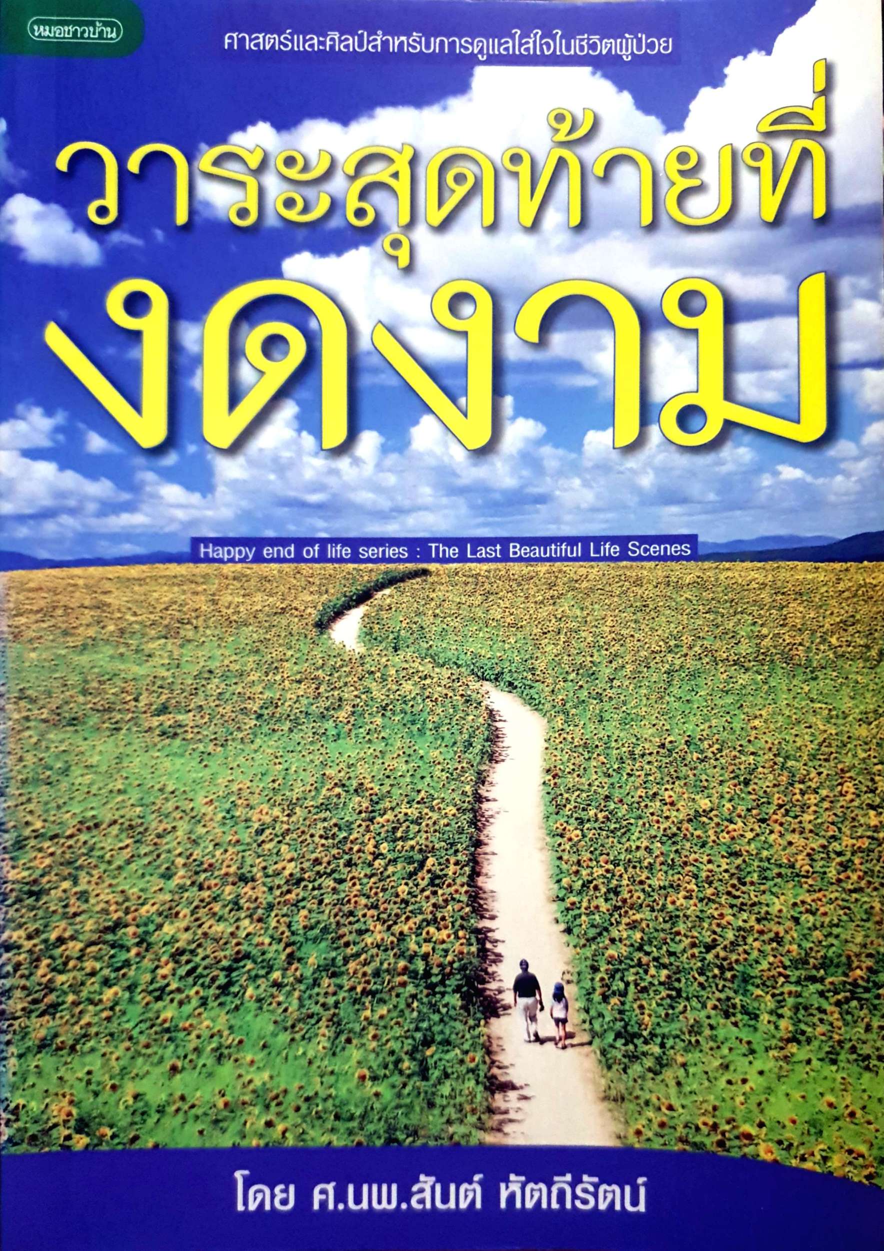 วาระสุดท้ายที่งดงาม โดย ศ.นพ.สันต์ หัตถีรัตน์