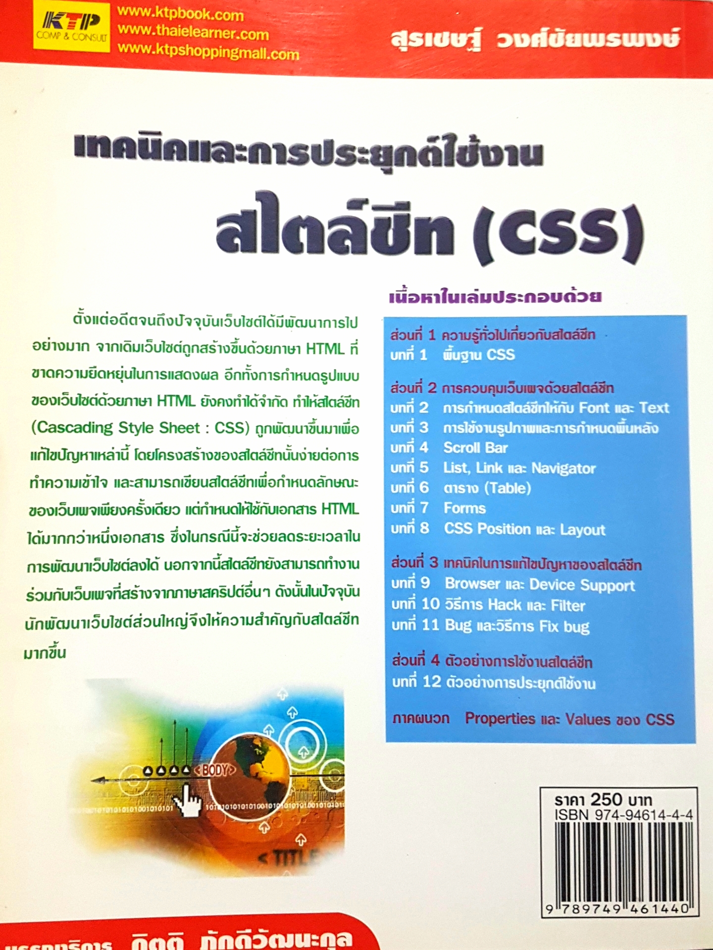 เทคนิคและการประยุกต์ใช้งาน สไตล์ชีท (CSS) โดย สุรเชษฐ์ วงศ์ชัยพรพงษ์