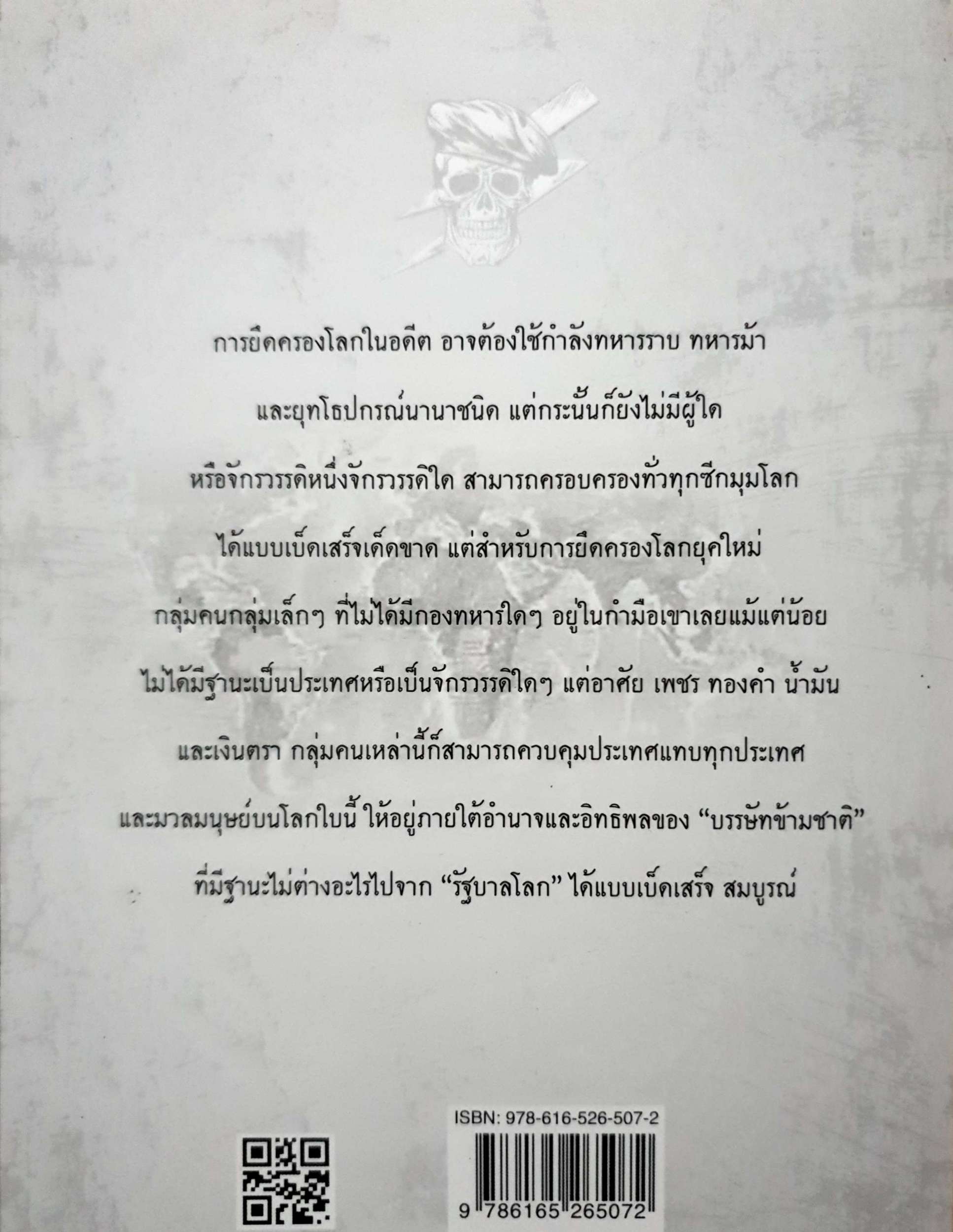 โฉมหน้าซาตาน รัฐบาลโลก ชัชรินทร์ ไชยวัฒน์