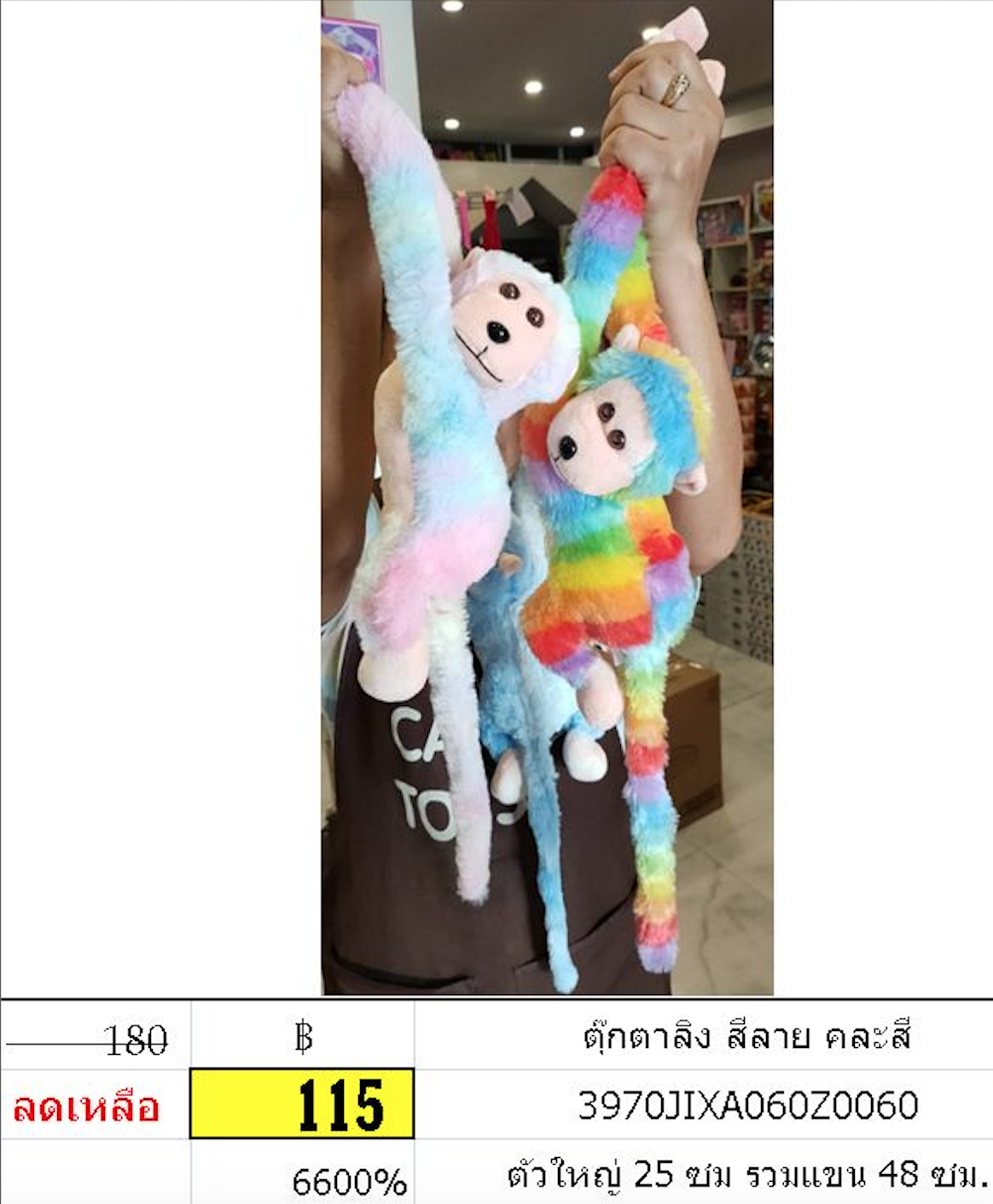 ตุ๊กตาลิง สีลาย คละสี ลิงแขนยาว