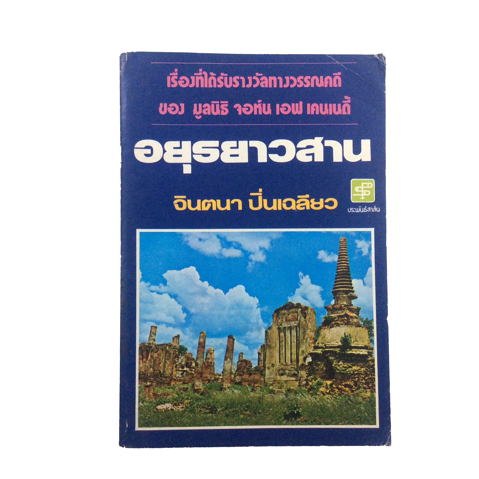 อยุธยาวสาน จินตนา ปิ่นเฉลียว วรรณกรรม วรรณคดี ได้รับรางวัล หนังสือ หายาก สะสม