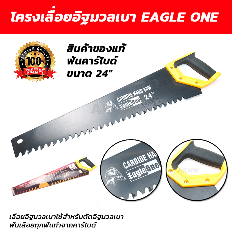 โครงเลื่อยอิฐมวลเบา EAGLE ONE ฟันคาร์ไบด์ ขนาด 24 นิ้ว(ของแท้) [ขายปลีก/ส่ง]