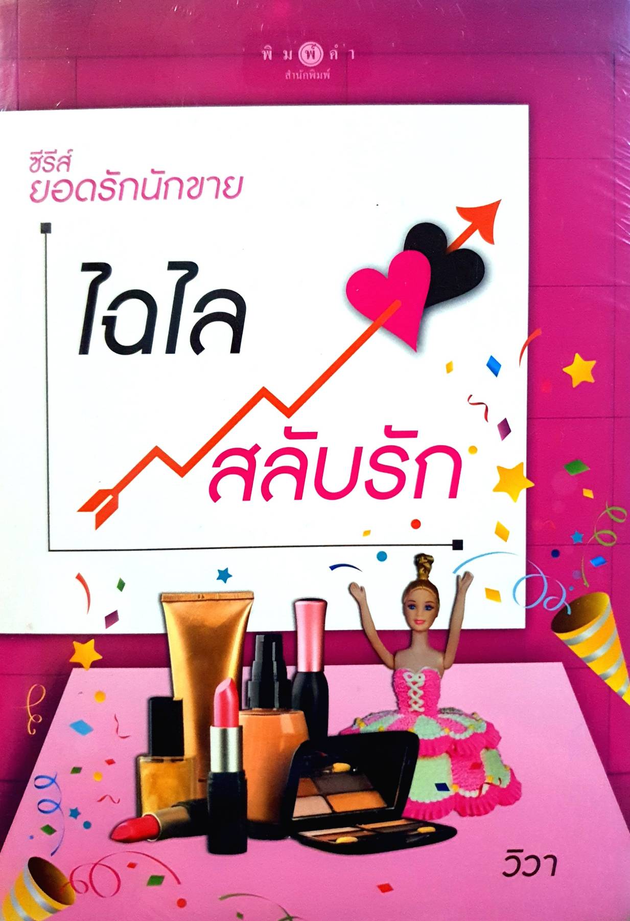 รีส์ยอดรักนักขาย : ไฉไลสลับรัก ผู้เขียน: วิวา