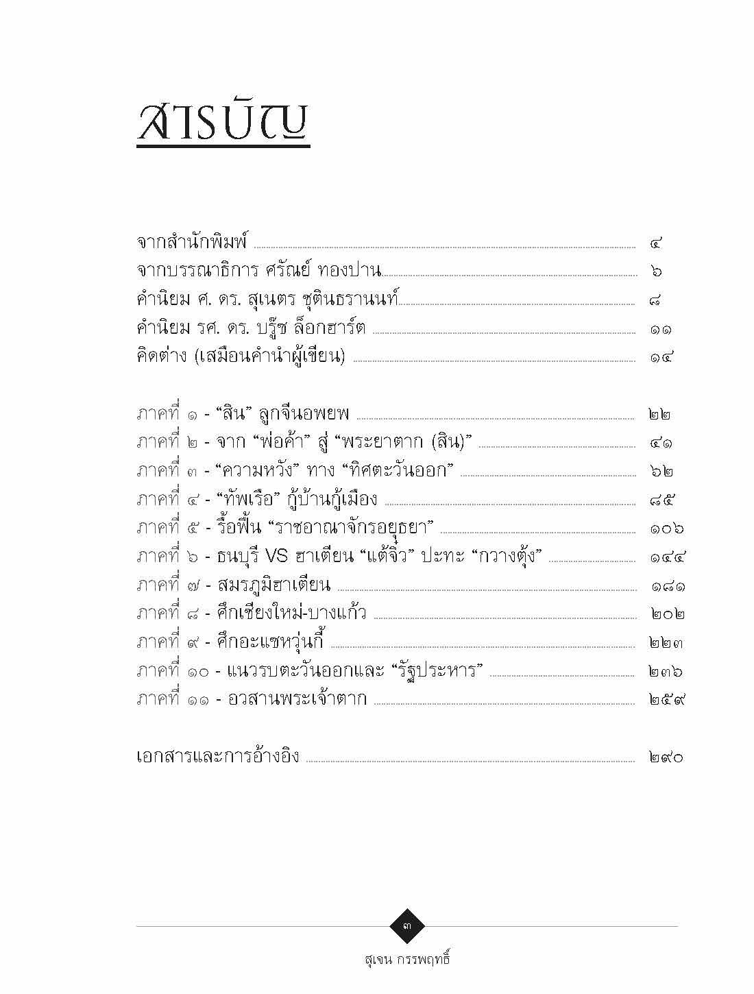 ๒๓๑๐ กรุงธนบุรีผงาด : สุเจน กรรพฤทธิ์