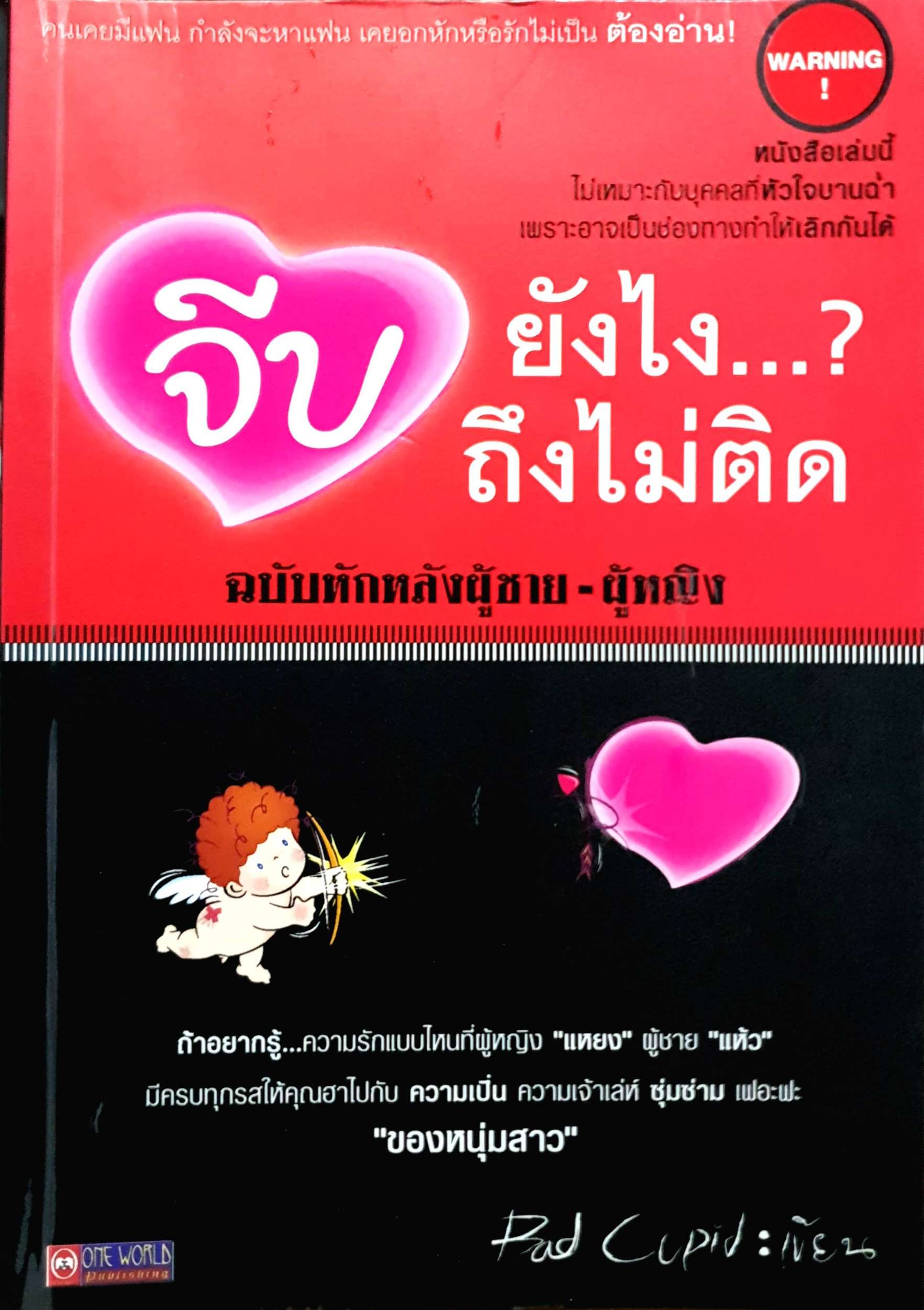 จีบยังไง...? ถึงไม่ติด ฉบับหักหลังผู้ชาย-ผู้หญิง