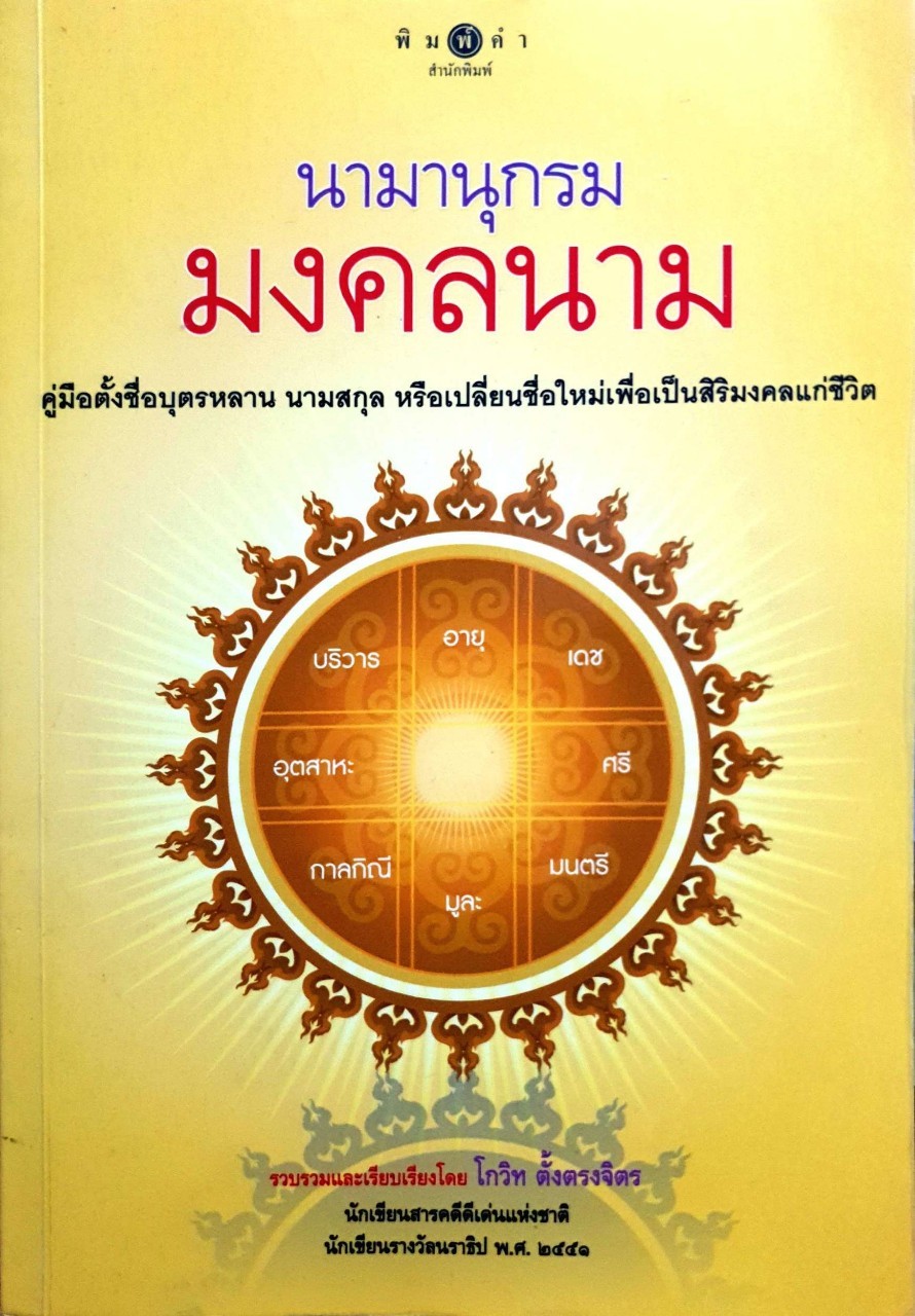 นามานุกรม มงคลนาม : โกวิท ตั้งตรงจิตร