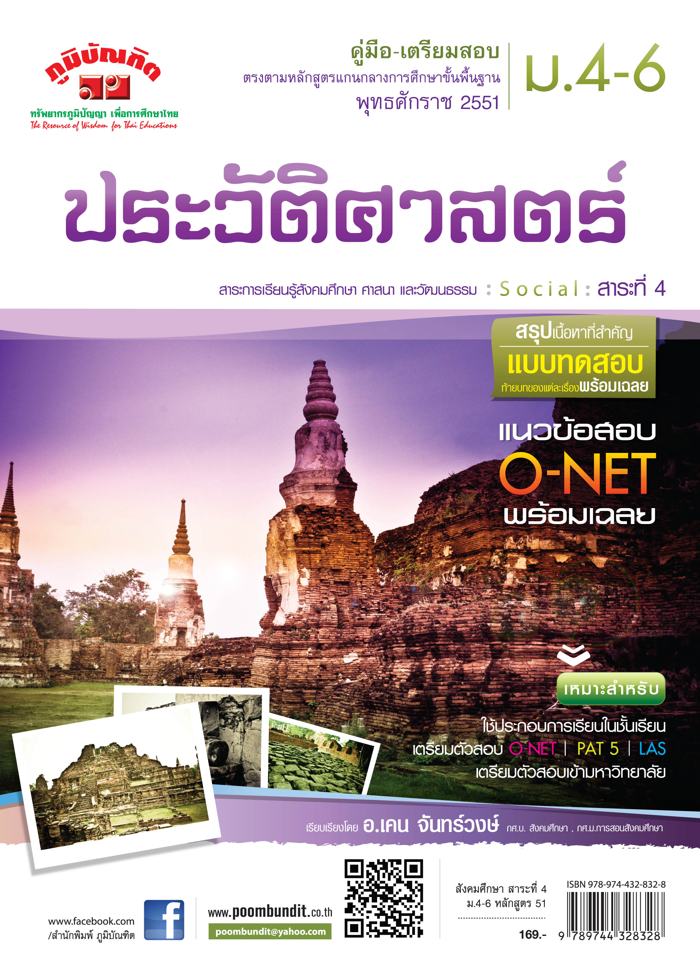 ประวัติศาสตร์ ม.4-6 (หลักสูตร 2551)