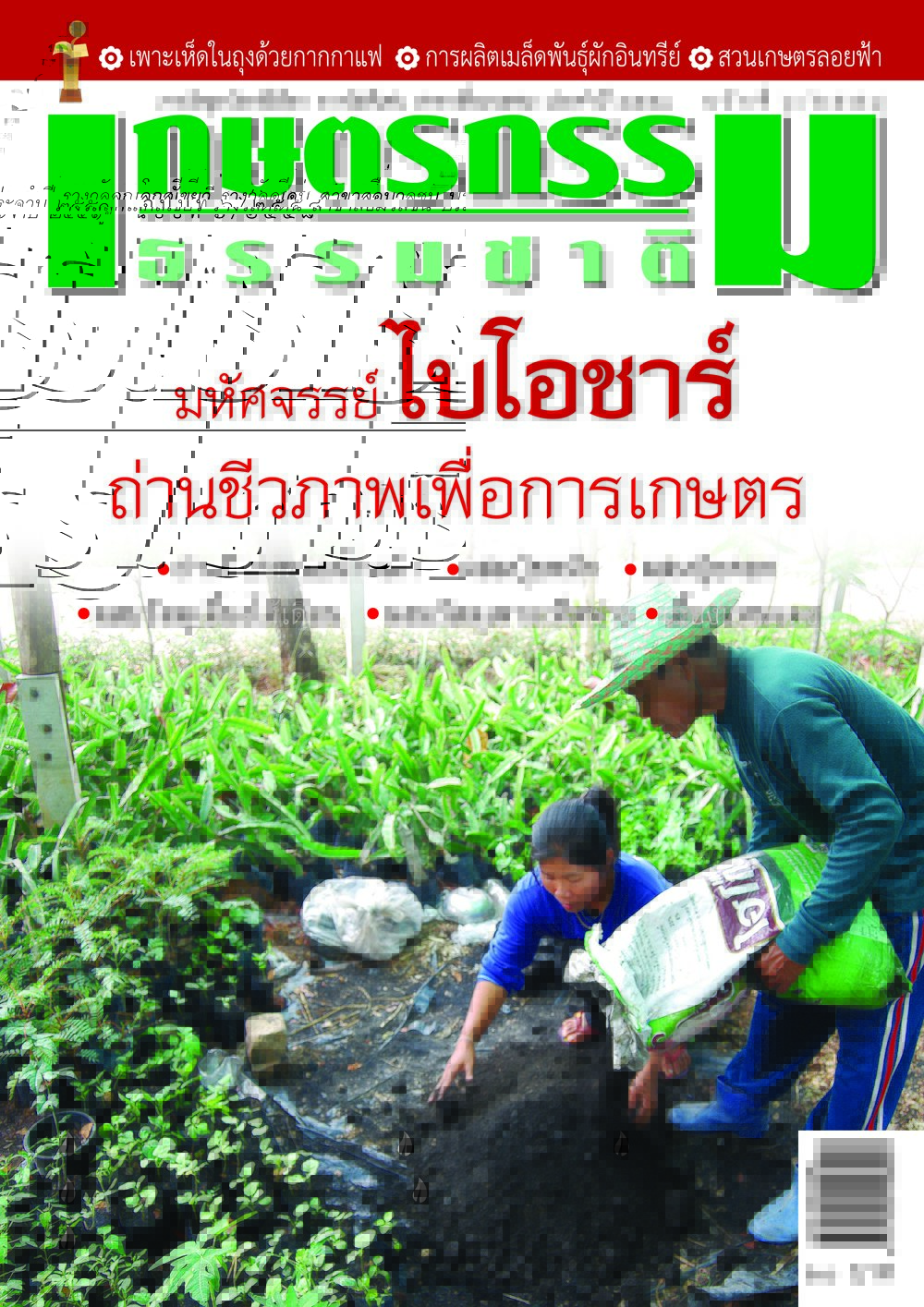 วารสารเกษตรกรรมธรรมชาติ ฉบับที่ 6/2558 มหัศจรรย์ ไบโอชาร์ ถ่านชีวภาพเพื่อการเกษตร