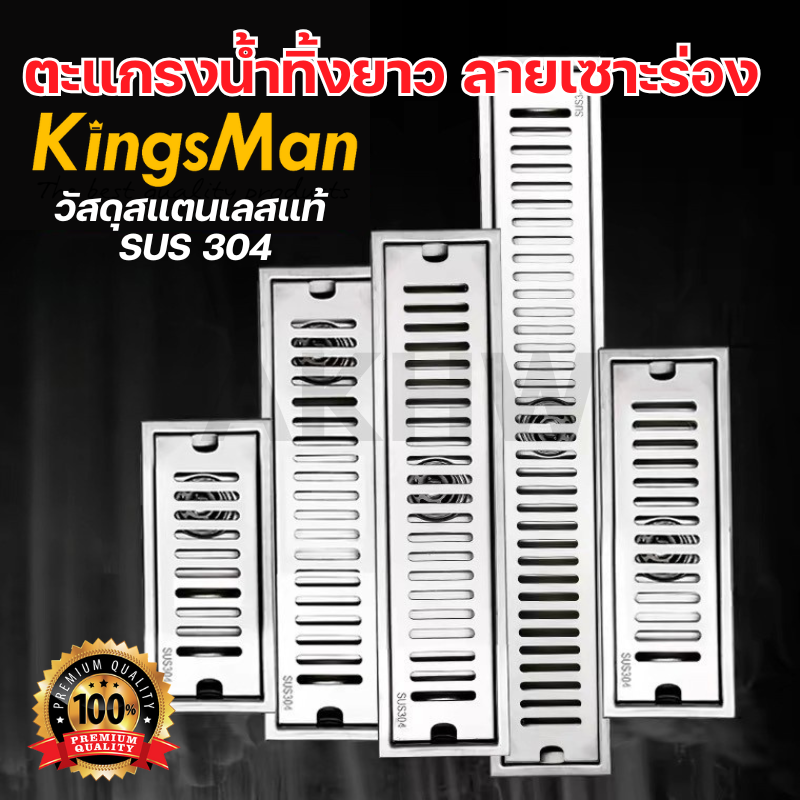 ตะแกรงน้ำทิ้งแบบยาว ลายเซาะร่อง KingsMan วัสดุสแตนเลสแท้ SUS304 ทนทาน ไม่เป็นสนิม [ขายปลีก/ส่ง]