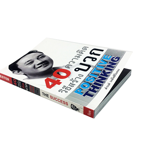 40 วิธีสร้างความคิดบวก หนังสือ ความคิด กำลังใจ พัฒนาตนเอง หนังสือ [คุ้มอักษรไทย]